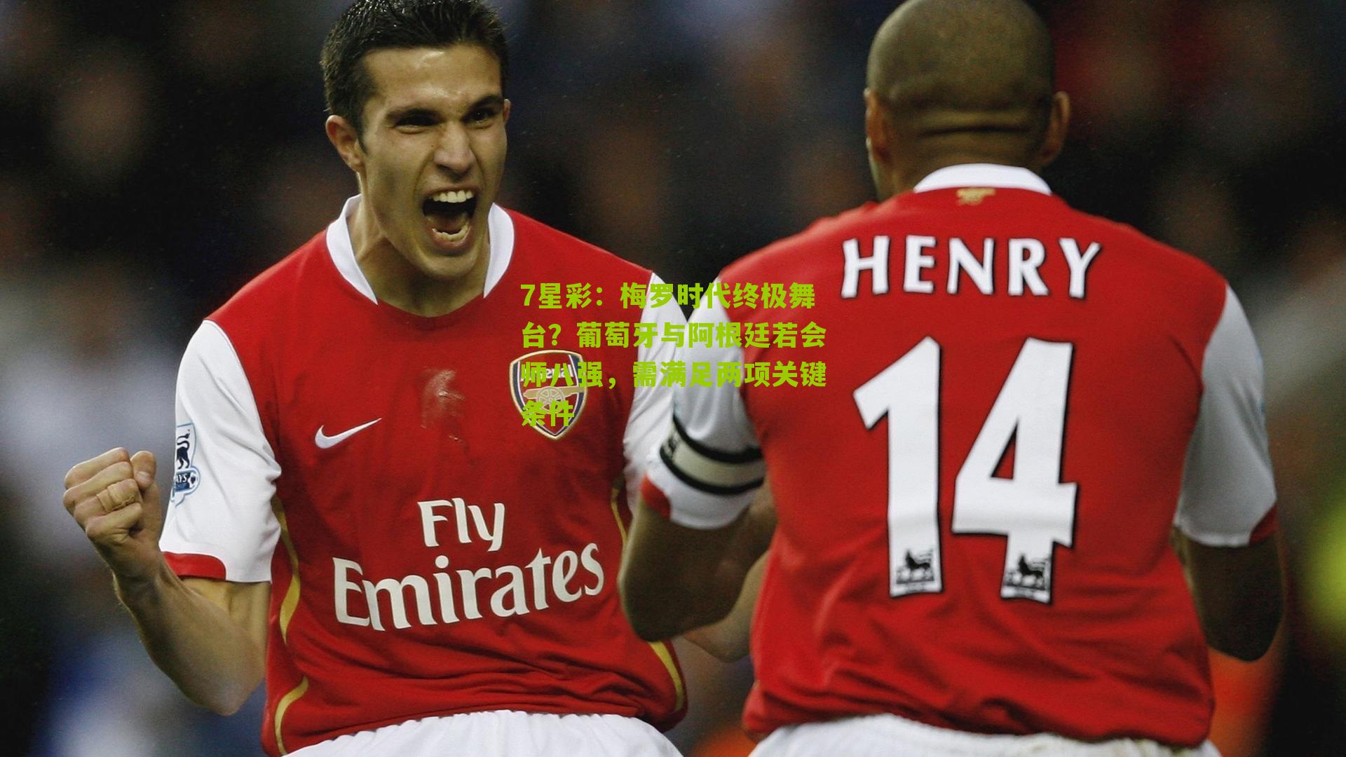 梅罗时代终极舞台?葡萄牙与阿根廷若会师八强,需满足两项关键条件