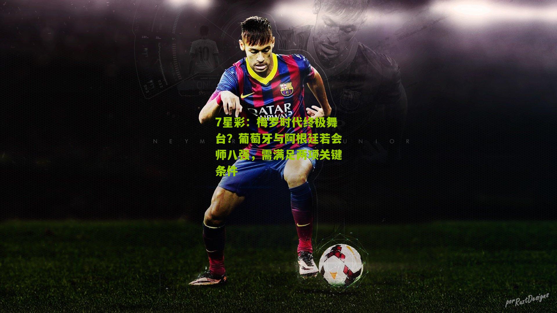 梅罗时代终极舞台?葡萄牙与阿根廷若会师八强,需满足两项关键条件