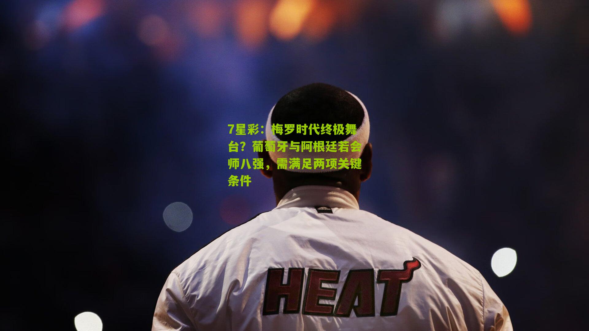 梅罗时代终极舞台?葡萄牙与阿根廷若会师八强,需满足两项关键条件