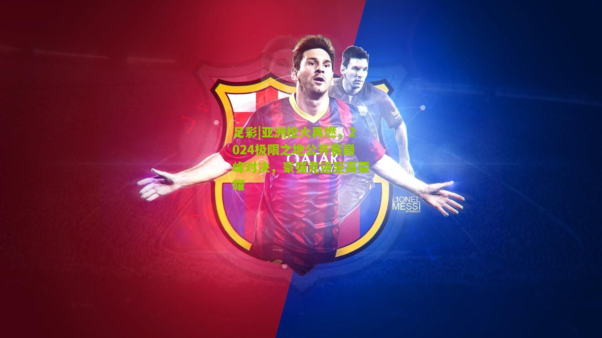 亚洲枪火再燃，2024极限之地公开赛巅峰对决，豪强竞逐至高荣耀