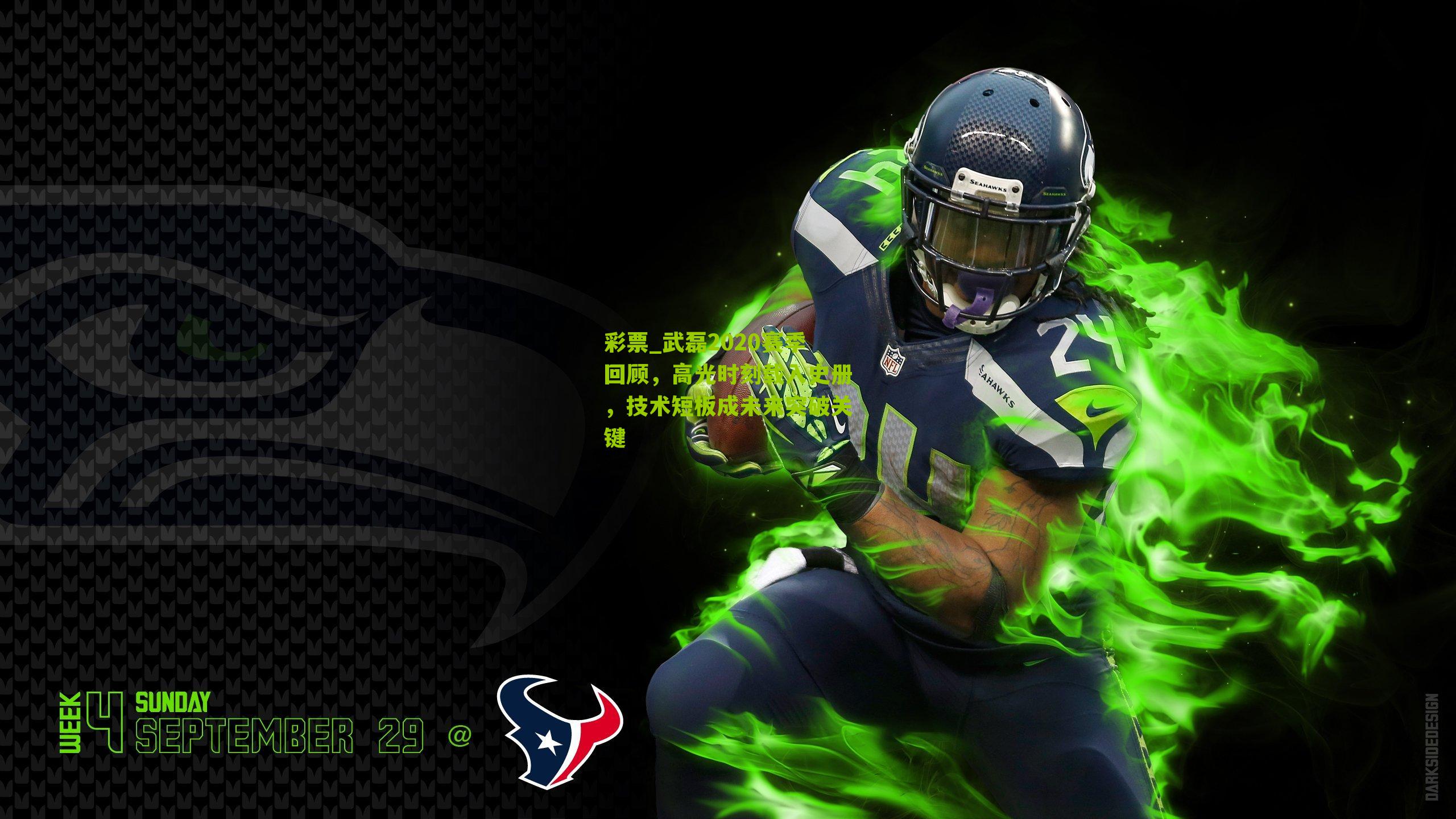 武磊2020赛季回顾,高光时刻载入史册,技术短板成未来突破关键