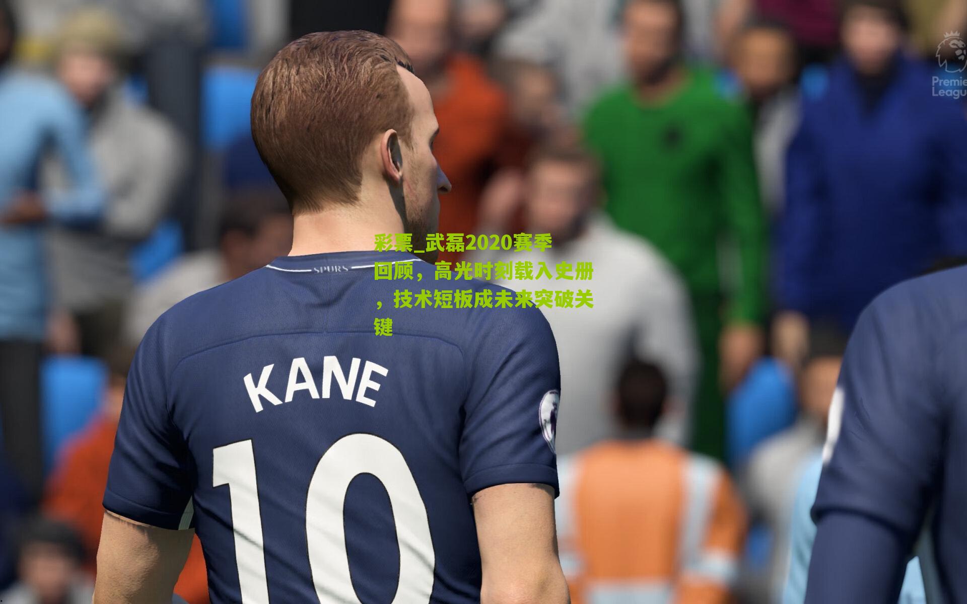 武磊2020赛季回顾,高光时刻载入史册,技术短板成未来突破关键