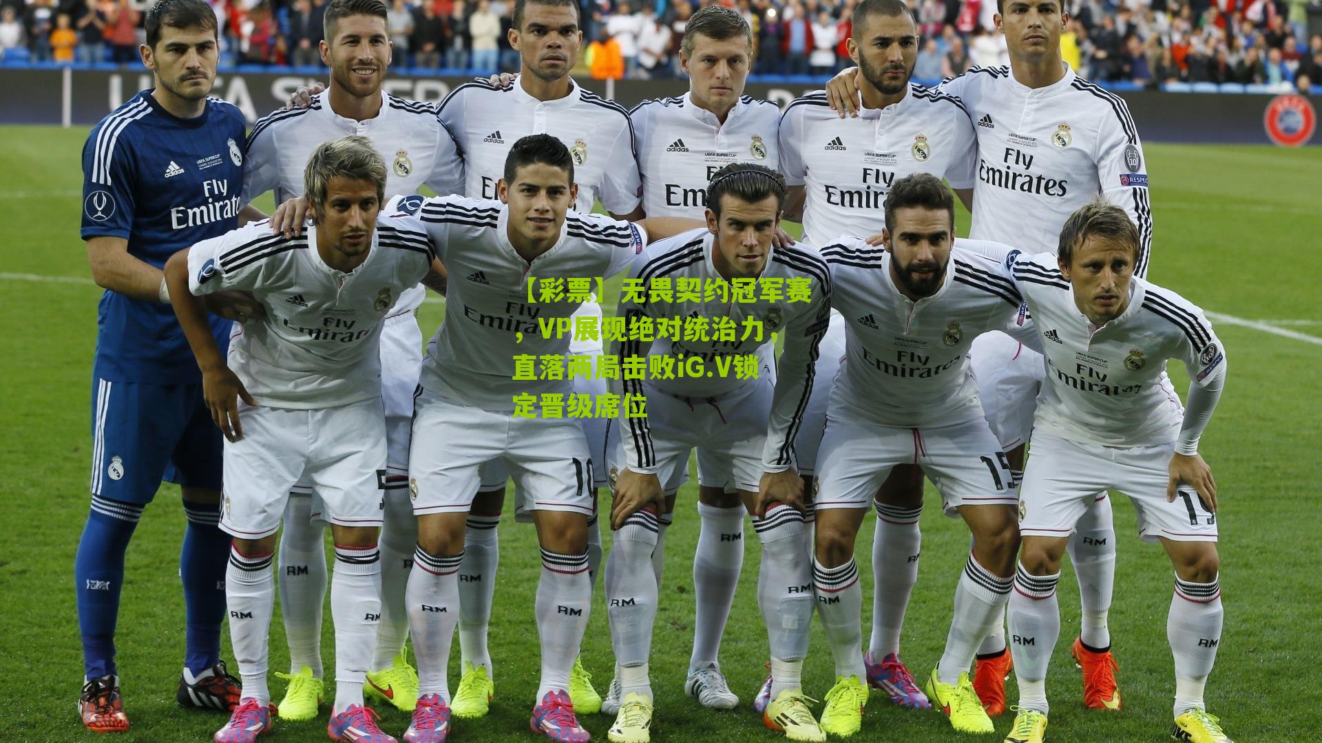 无畏契约冠军赛,VP展现绝对统治力,直落两局击败iG.V锁定晋级席位