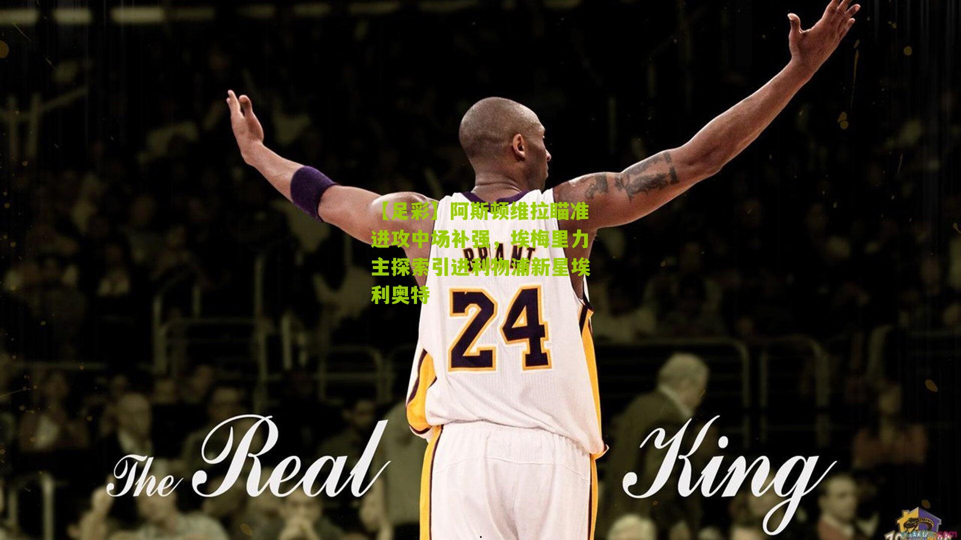 阿斯顿维拉瞄准进攻中场补强,埃梅里力主探索引进利物浦新星埃利奥特