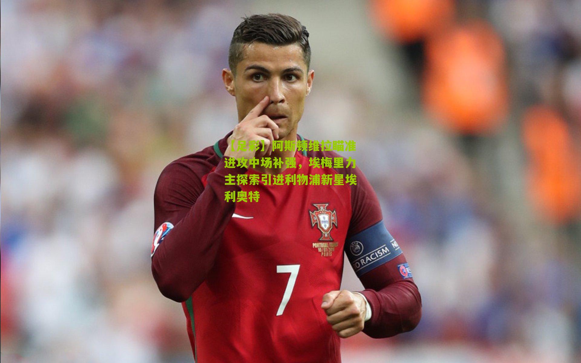 阿斯顿维拉瞄准进攻中场补强,埃梅里力主探索引进利物浦新星埃利奥特