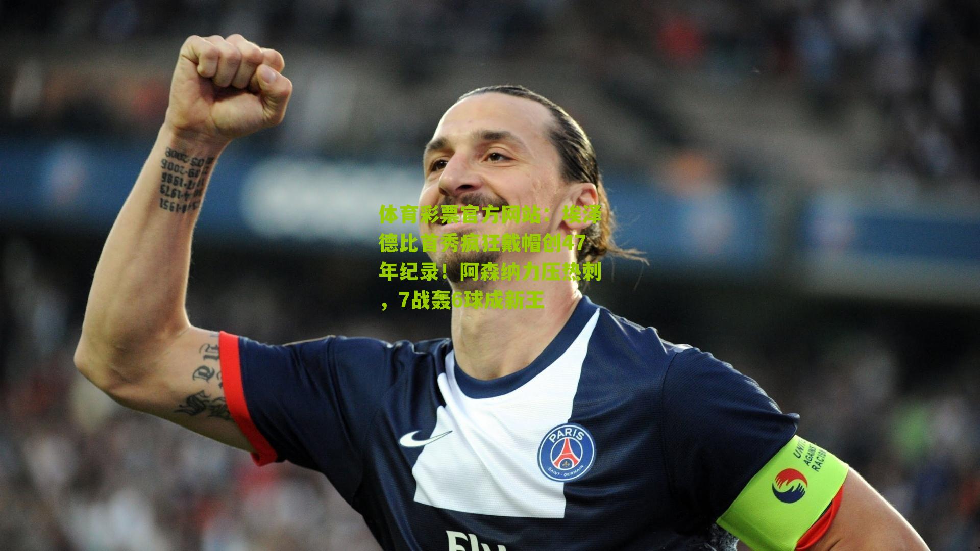 埃泽德比首秀疯狂戴帽创47年纪录！阿森纳力压热刺，7战轰6球成新王