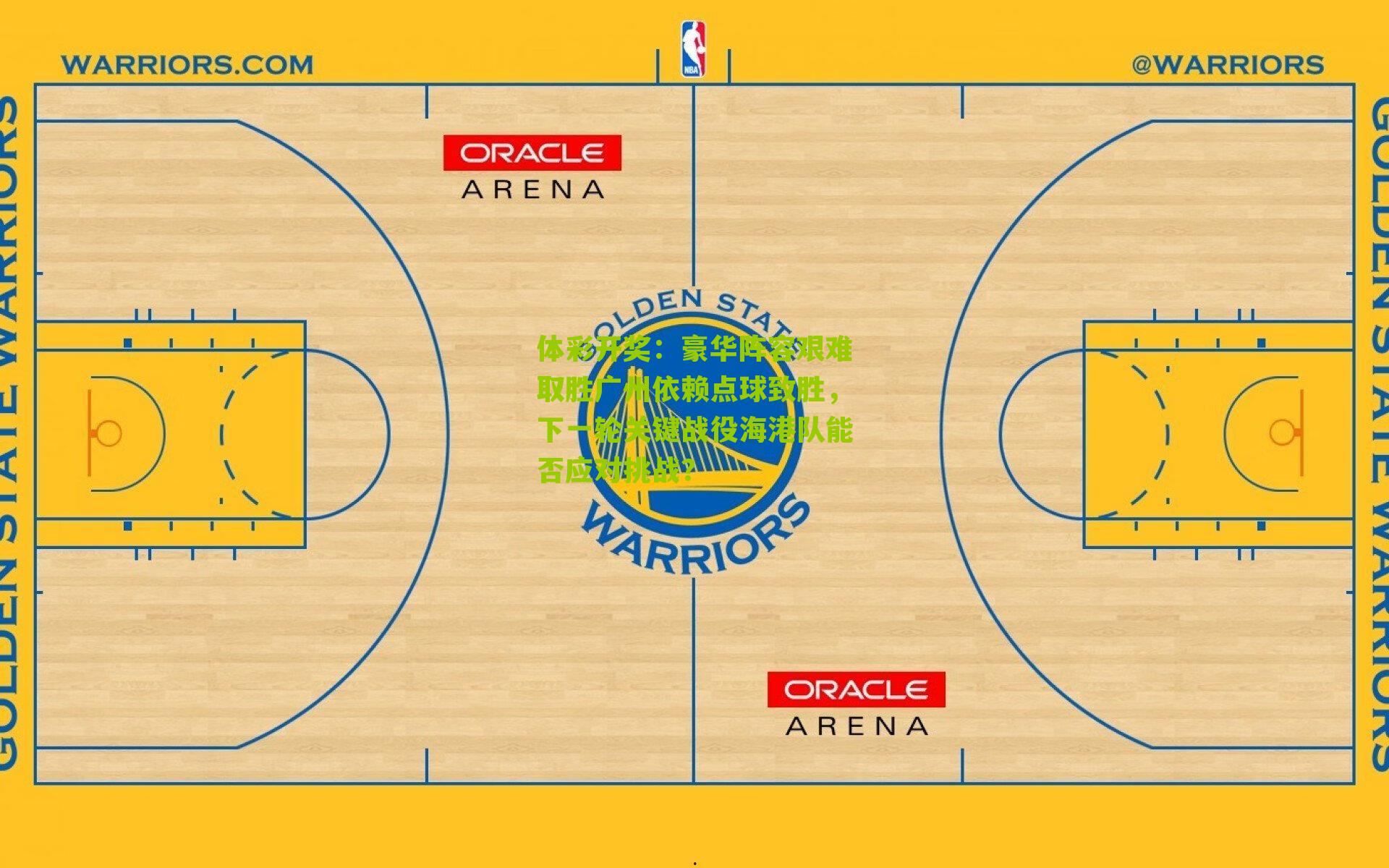 豪华阵容艰难取胜广州依赖点球致胜,下一轮关键战役海港队能否应对挑战?