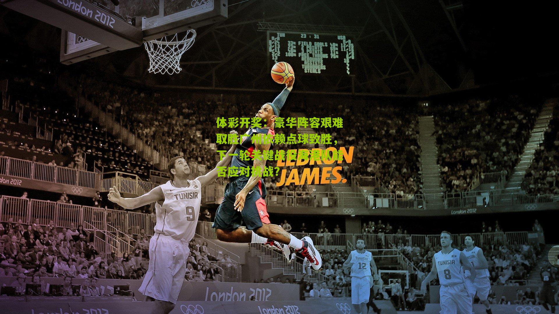 豪华阵容艰难取胜广州依赖点球致胜,下一轮关键战役海港队能否应对挑战?