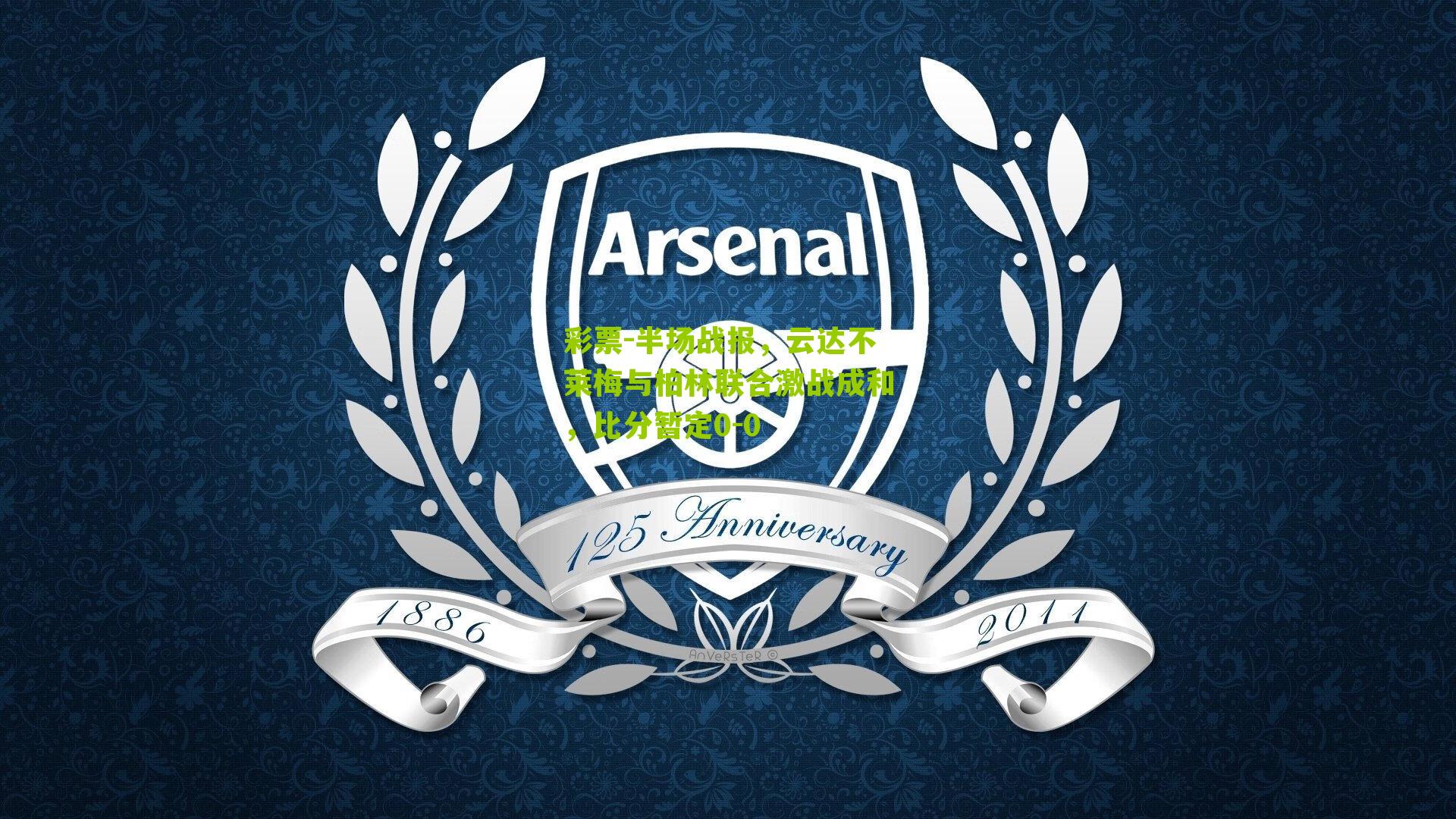 半场战报，云达不莱梅与柏林联合激战成和，比分暂定0-0