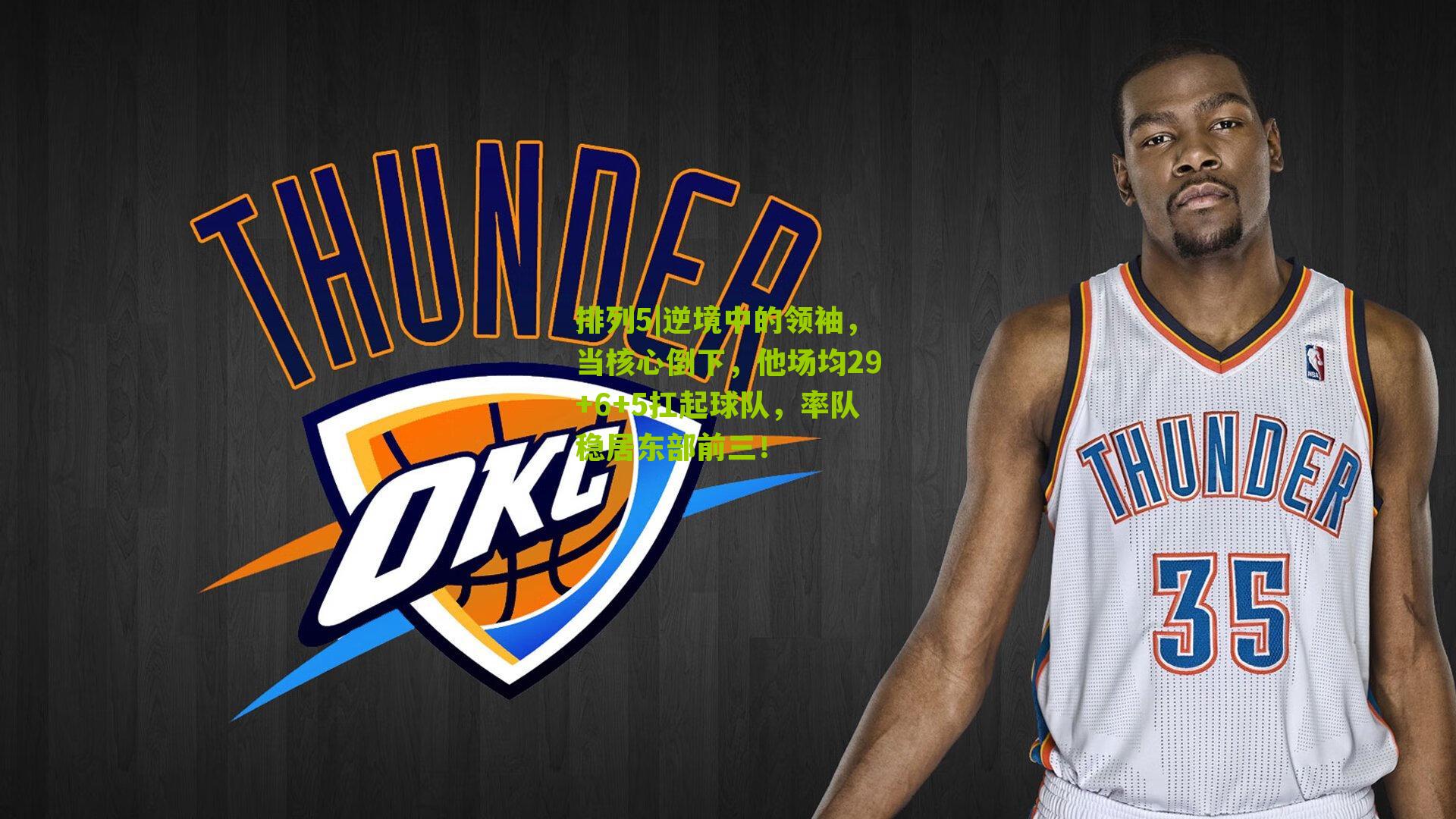 排列5|逆境中的领袖，当核心倒下，他场均29+6+5扛起球队，率队稳居东部前三！
