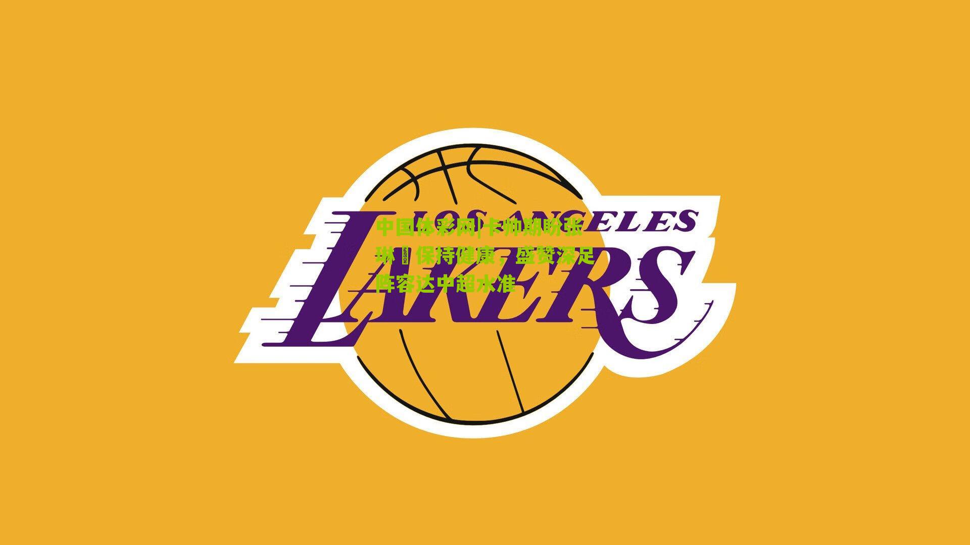 卡帅期盼张琳芃保持健康，盛赞深足阵容达中超水准