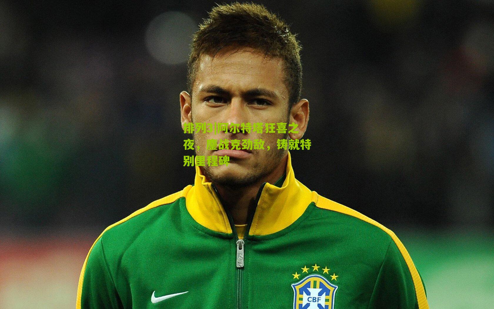 阿尔特塔狂喜之夜，鏖战克劲敌，铸就特别里程碑