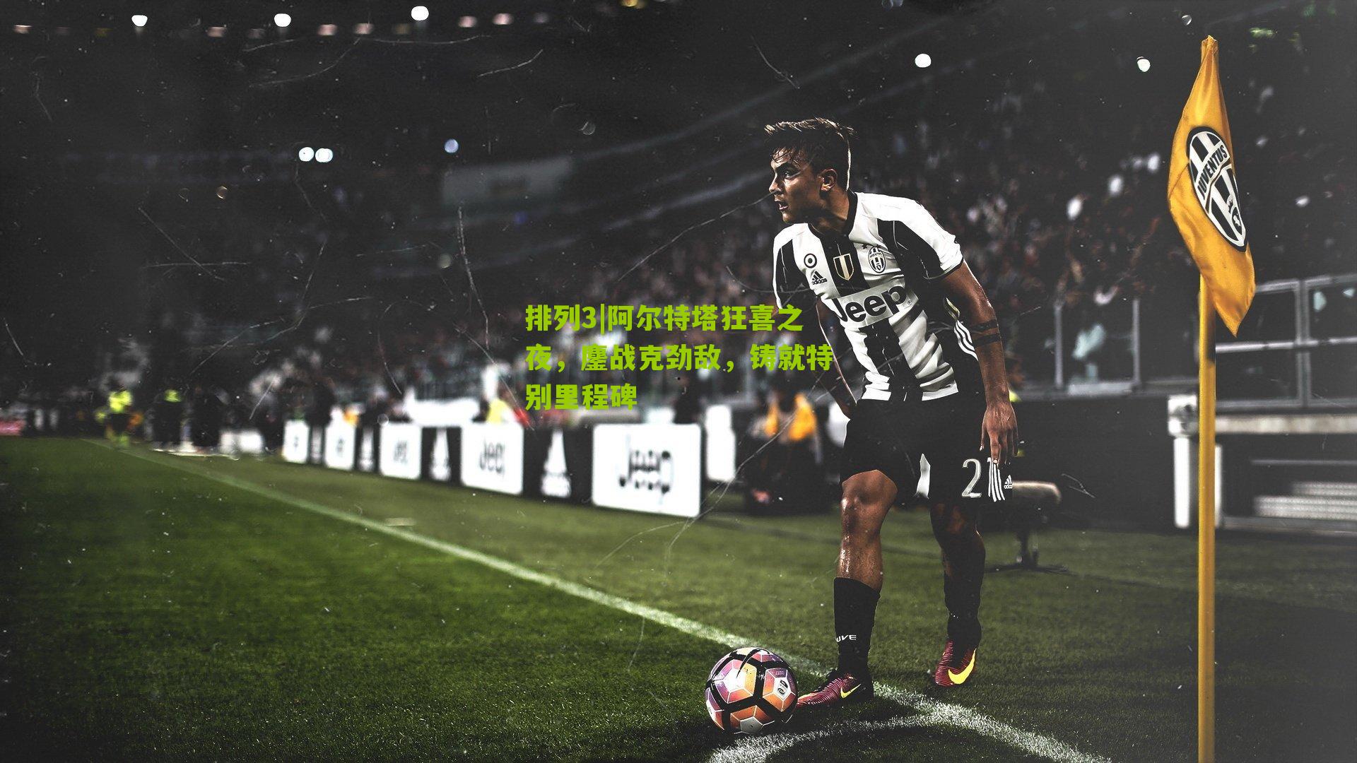 阿尔特塔狂喜之夜，鏖战克劲敌，铸就特别里程碑