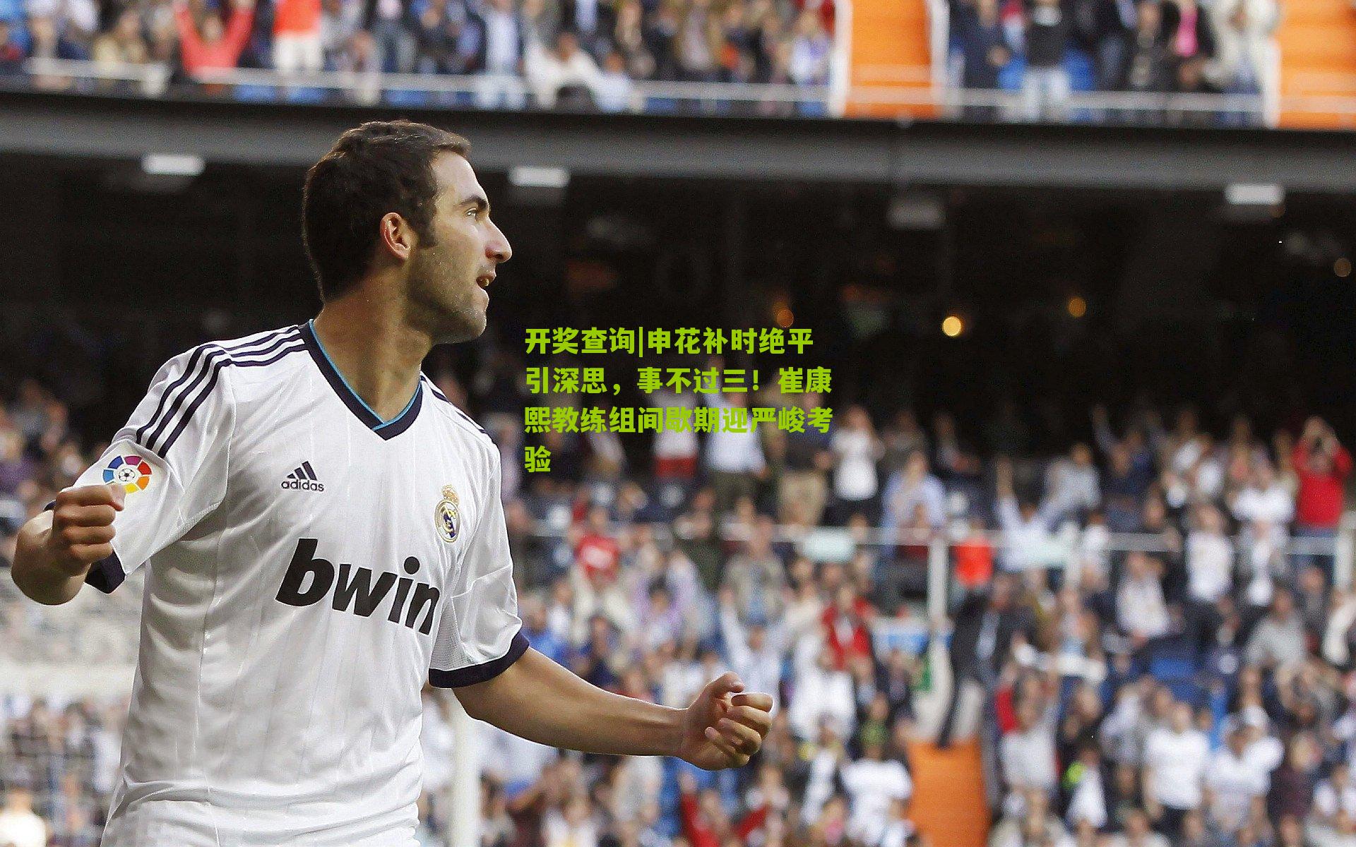 申花补时绝平引深思,事不过三!崔康熙教练组间歇期迎严峻考验