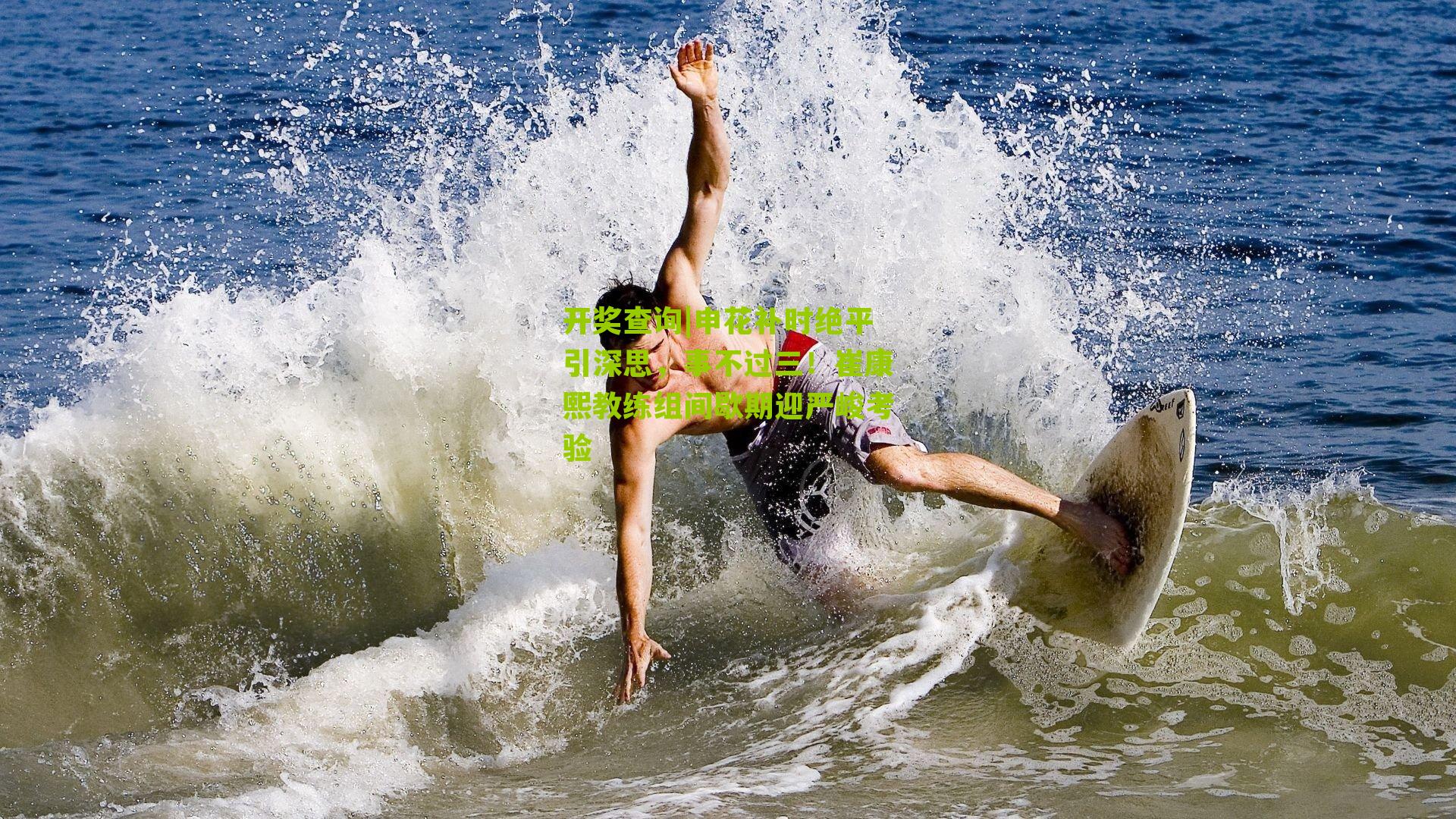 申花补时绝平引深思,事不过三!崔康熙教练组间歇期迎严峻考验