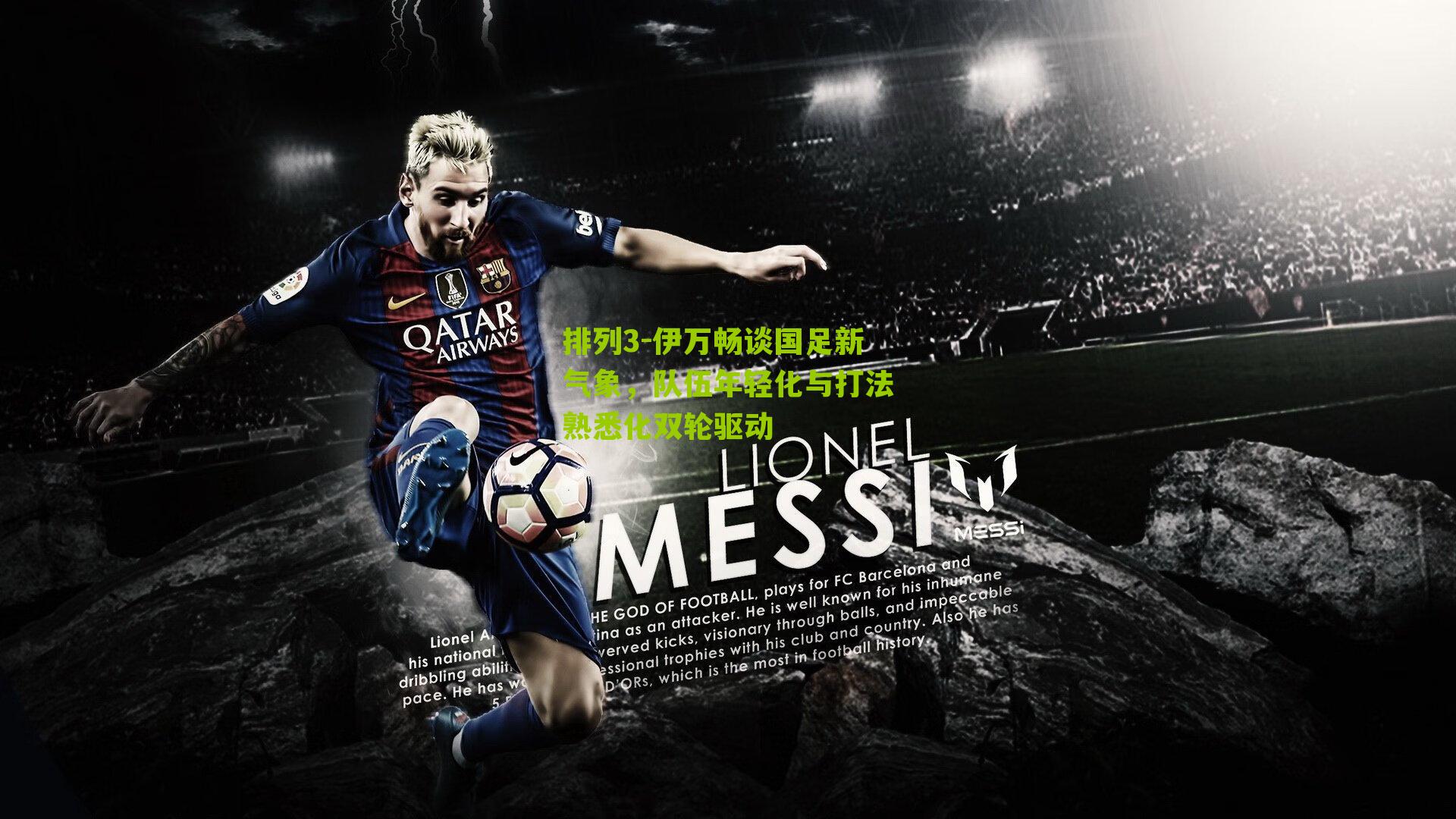 伊万畅谈国足新气象，队伍年轻化与打法熟悉化双轮驱动