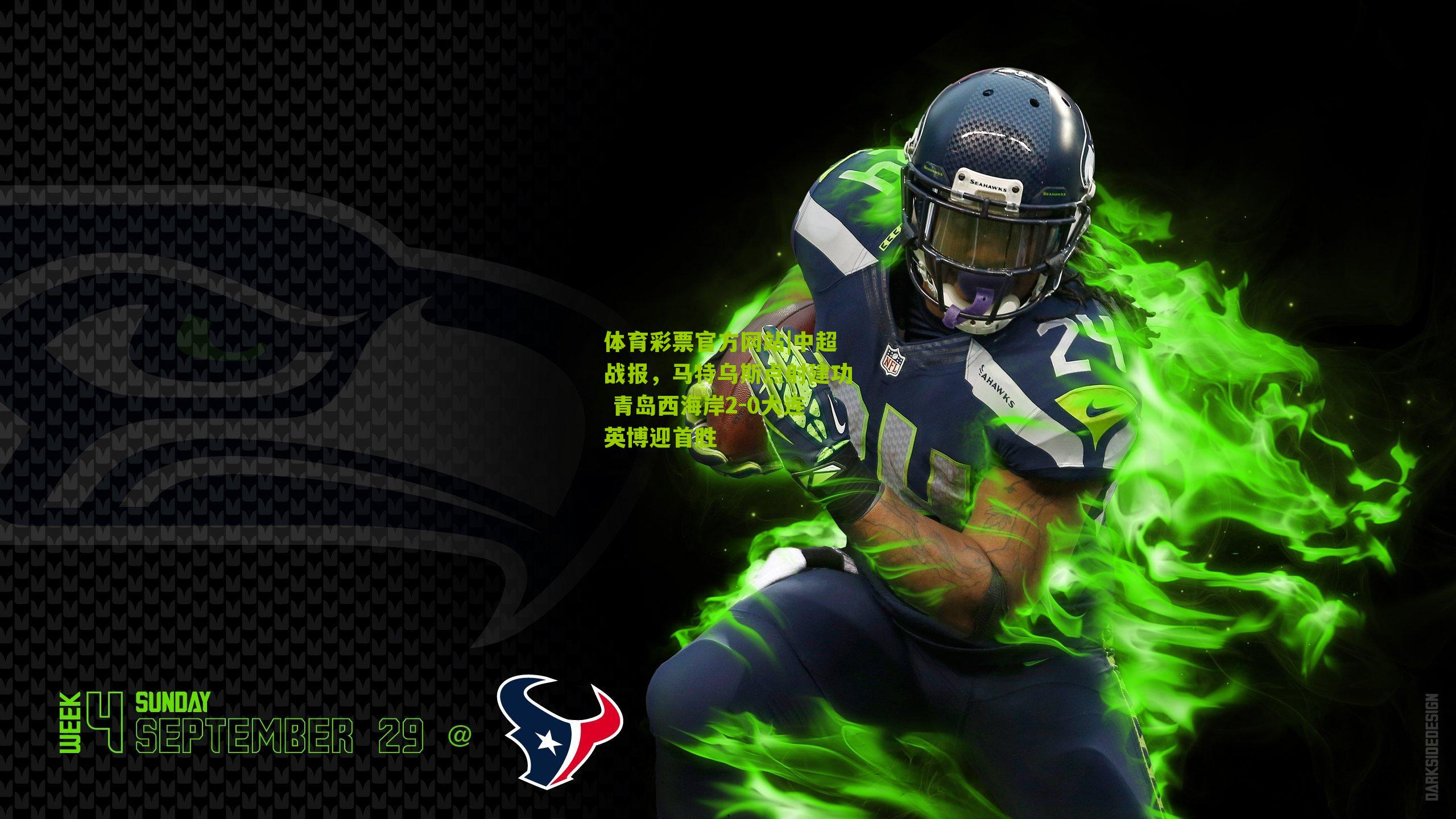 中超战报,马特乌斯点射建功 青岛西海岸2-0大连英博迎首胜