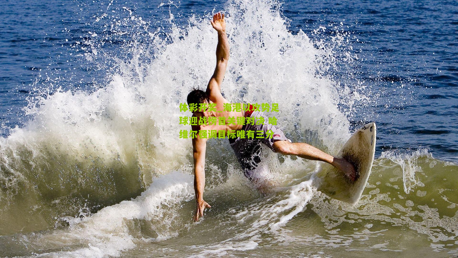 海港以攻势足球迎战榜首关键对决 哈维尔强调目标唯有三分