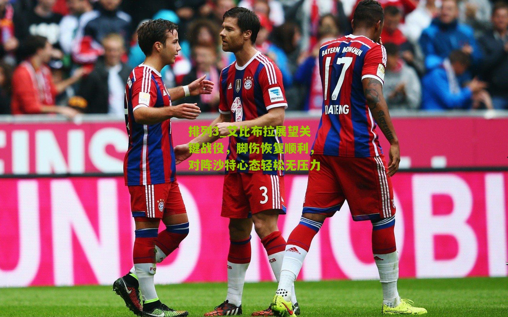 艾比布拉展望关键战役，脚伤恢复顺利，对阵沙特心态轻松无压力