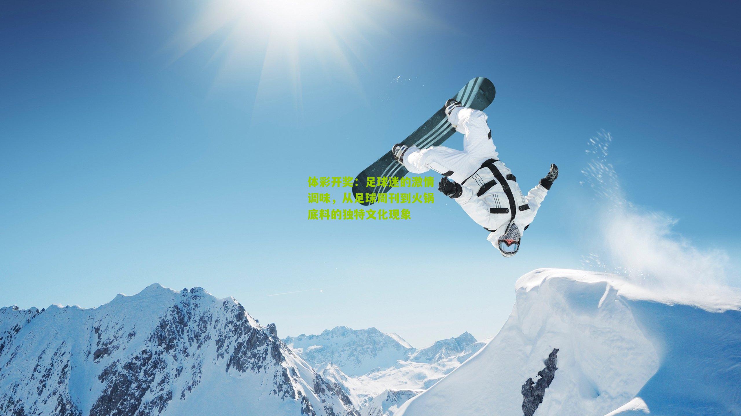 足球迷的激情调味，从足球周刊到火锅底料的独特文化现象