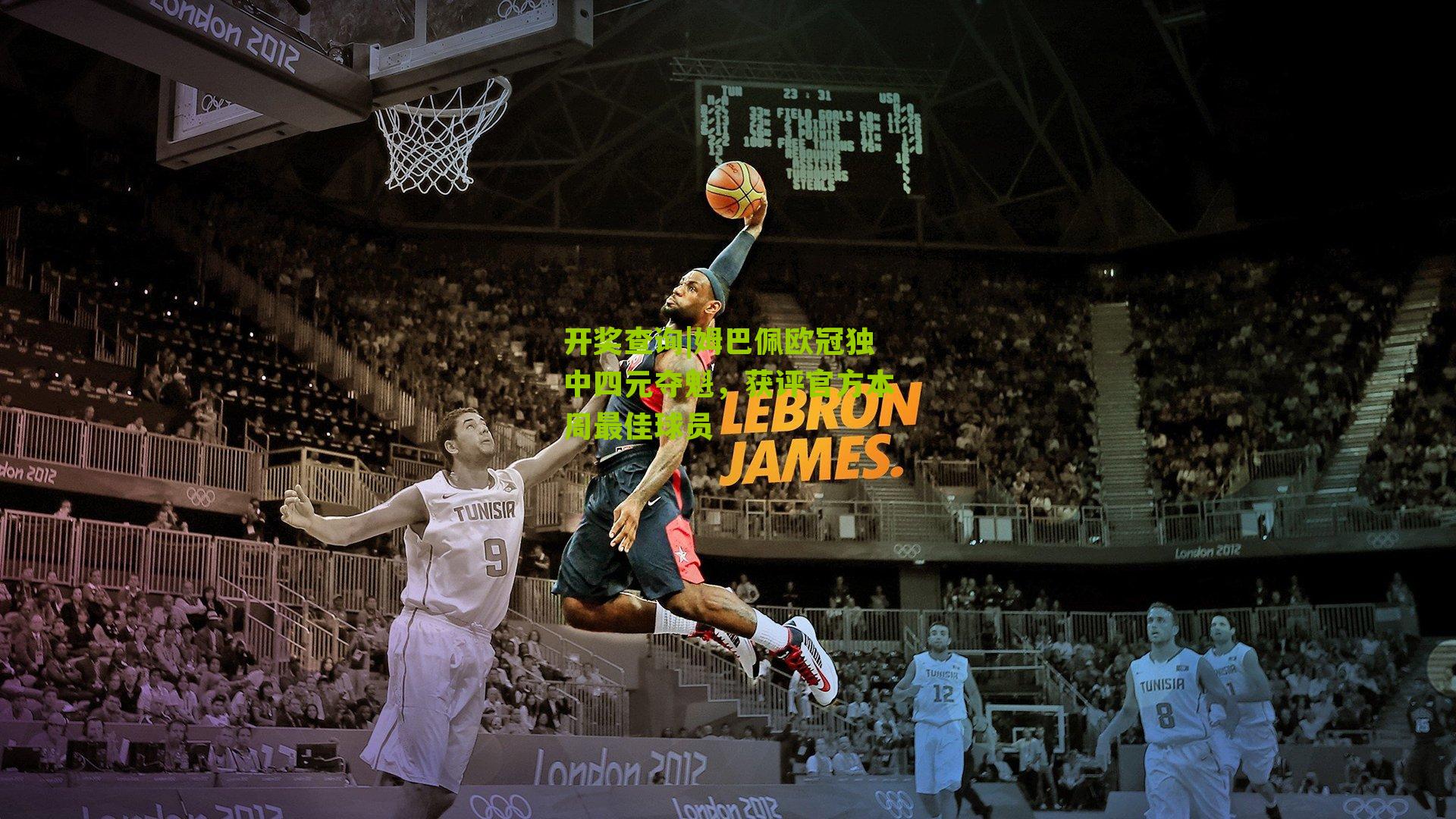 姆巴佩欧冠独中四元夺魁,获评官方本周最佳球员