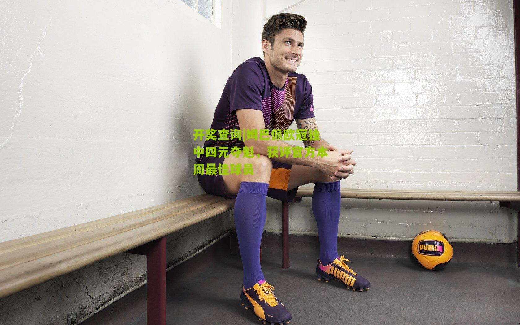 姆巴佩欧冠独中四元夺魁,获评官方本周最佳球员