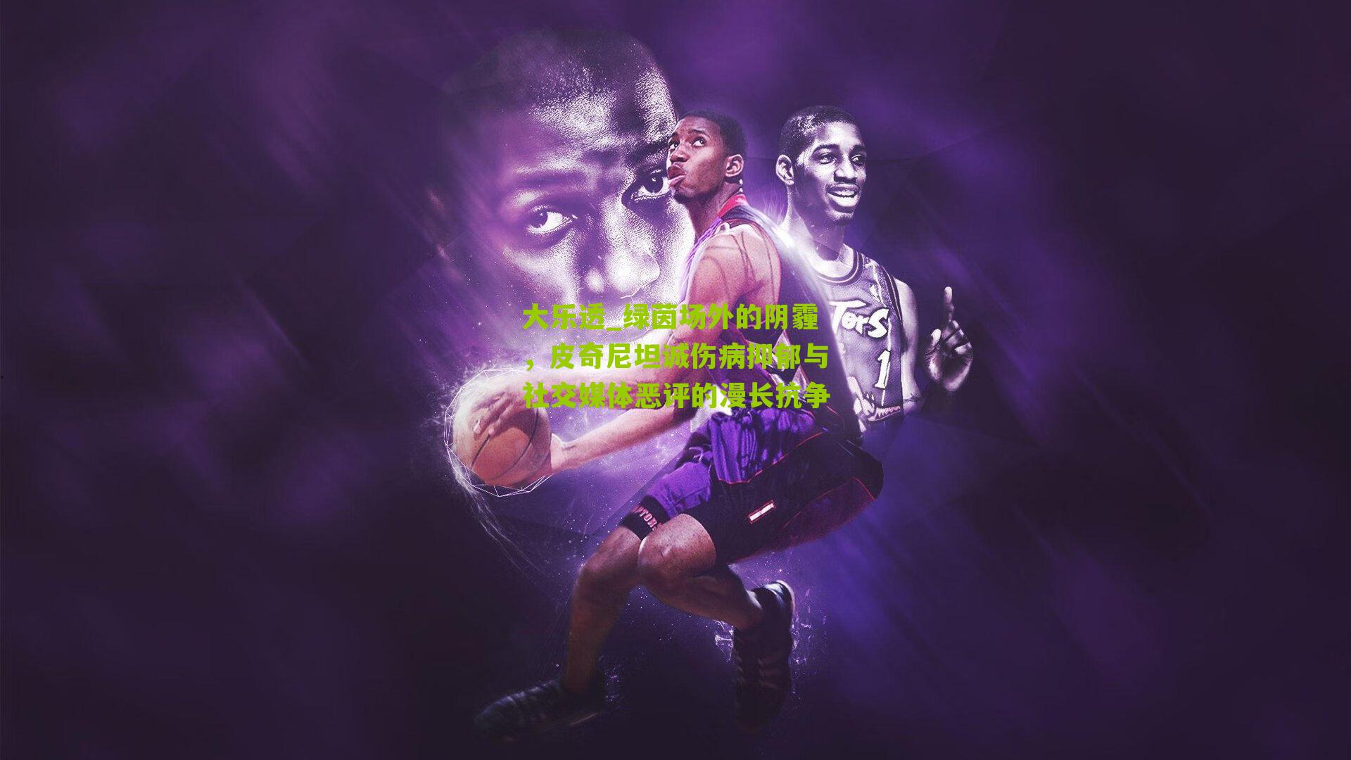 绿茵场外的阴霾，皮奇尼坦诚伤病抑郁与社交媒体恶评的漫长抗争