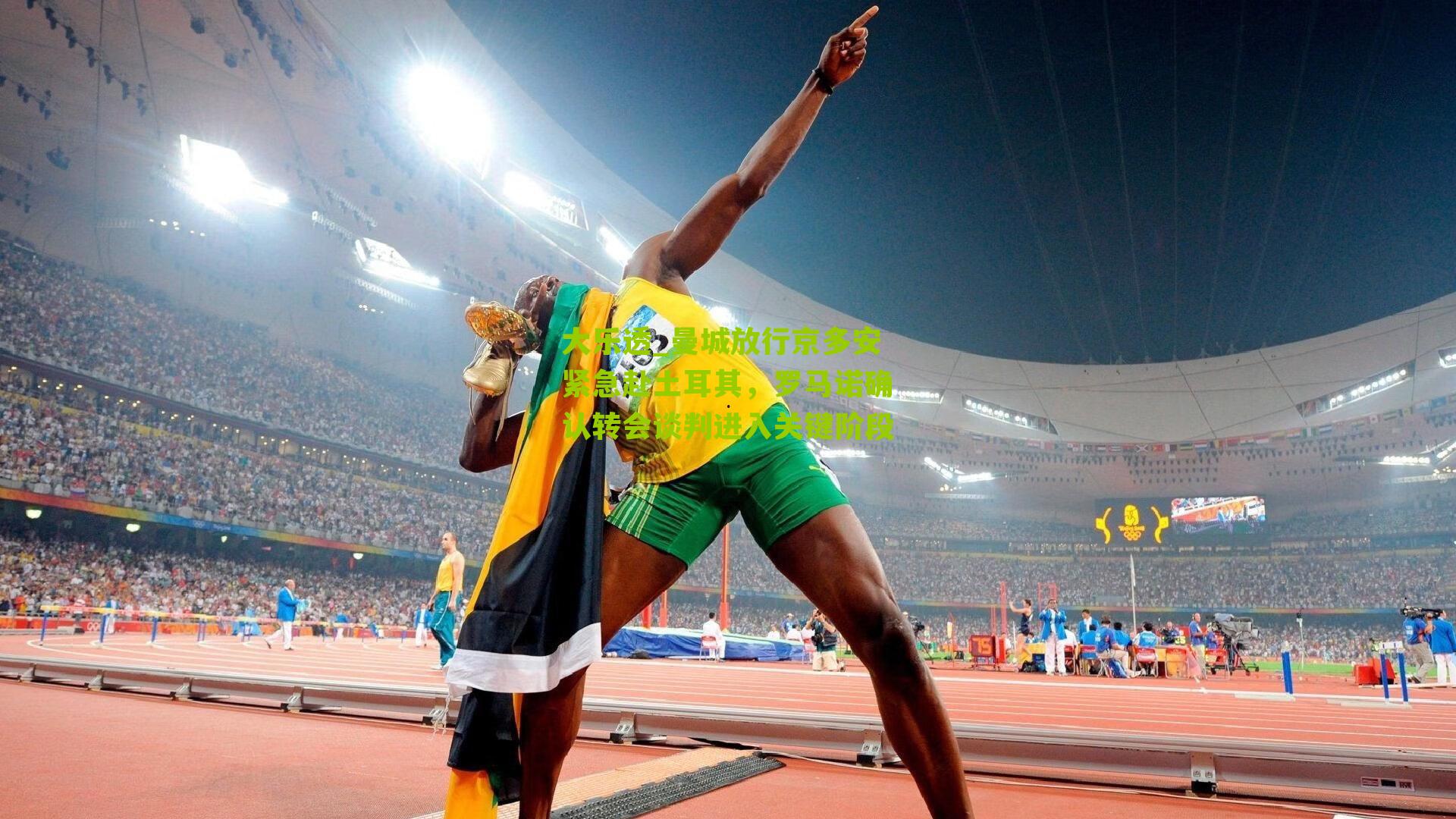 大乐透_曼城放行京多安紧急赴土耳其，罗马诺确认转会谈判进入关键阶段