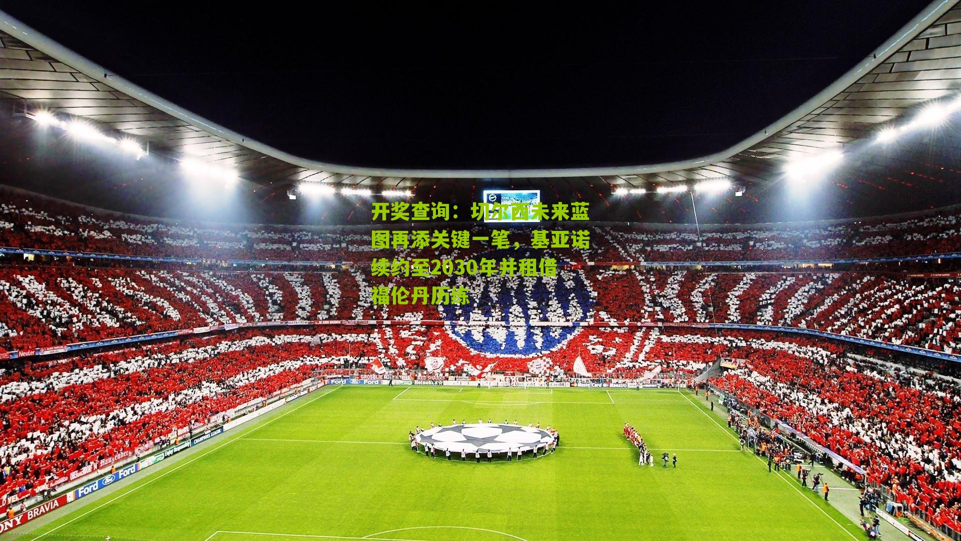 切尔西未来蓝图再添关键一笔,基亚诺续约至2030年并租借福伦丹历练