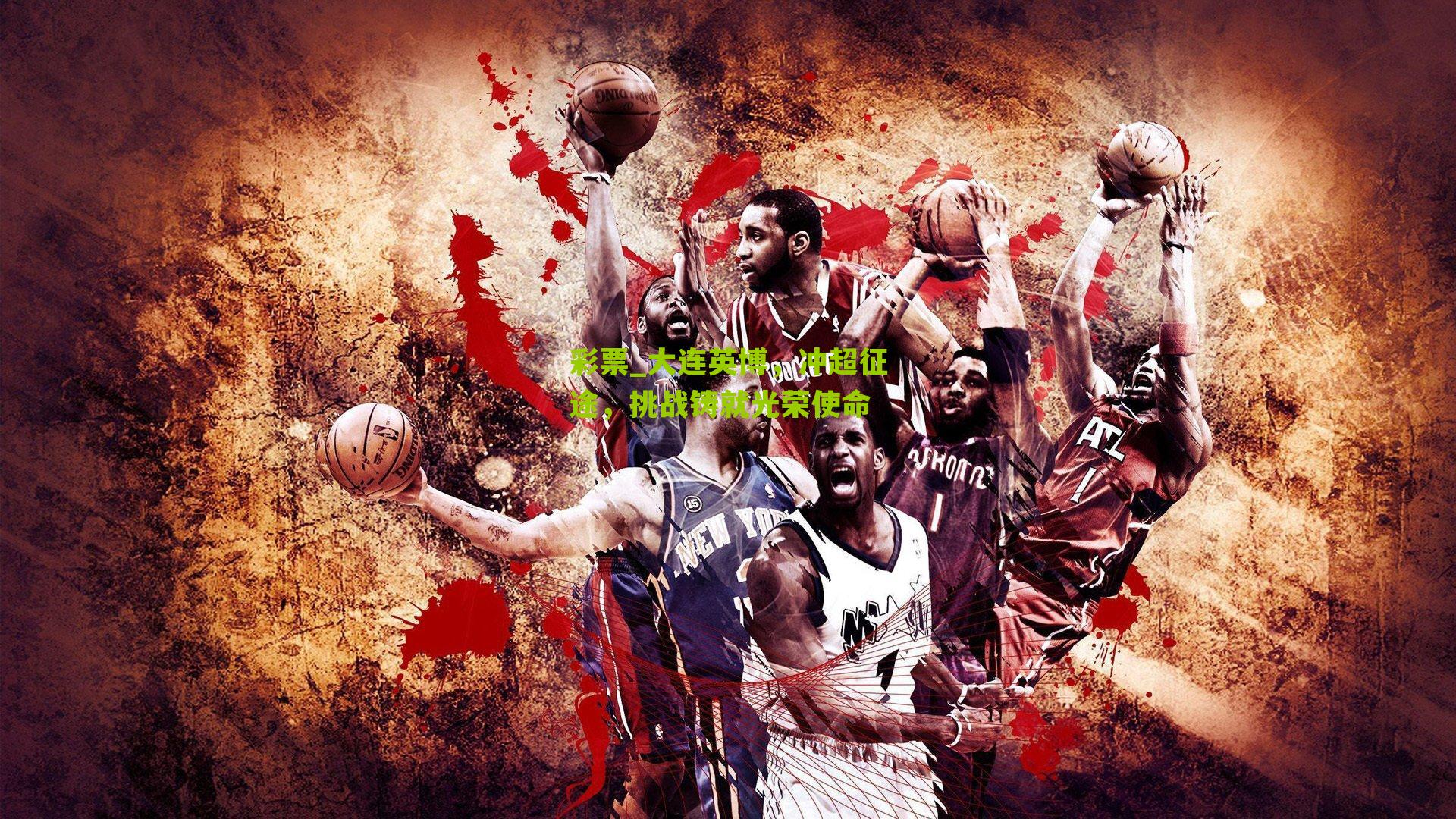 彩票_大连英博，冲超征途，挑战铸就光荣使命