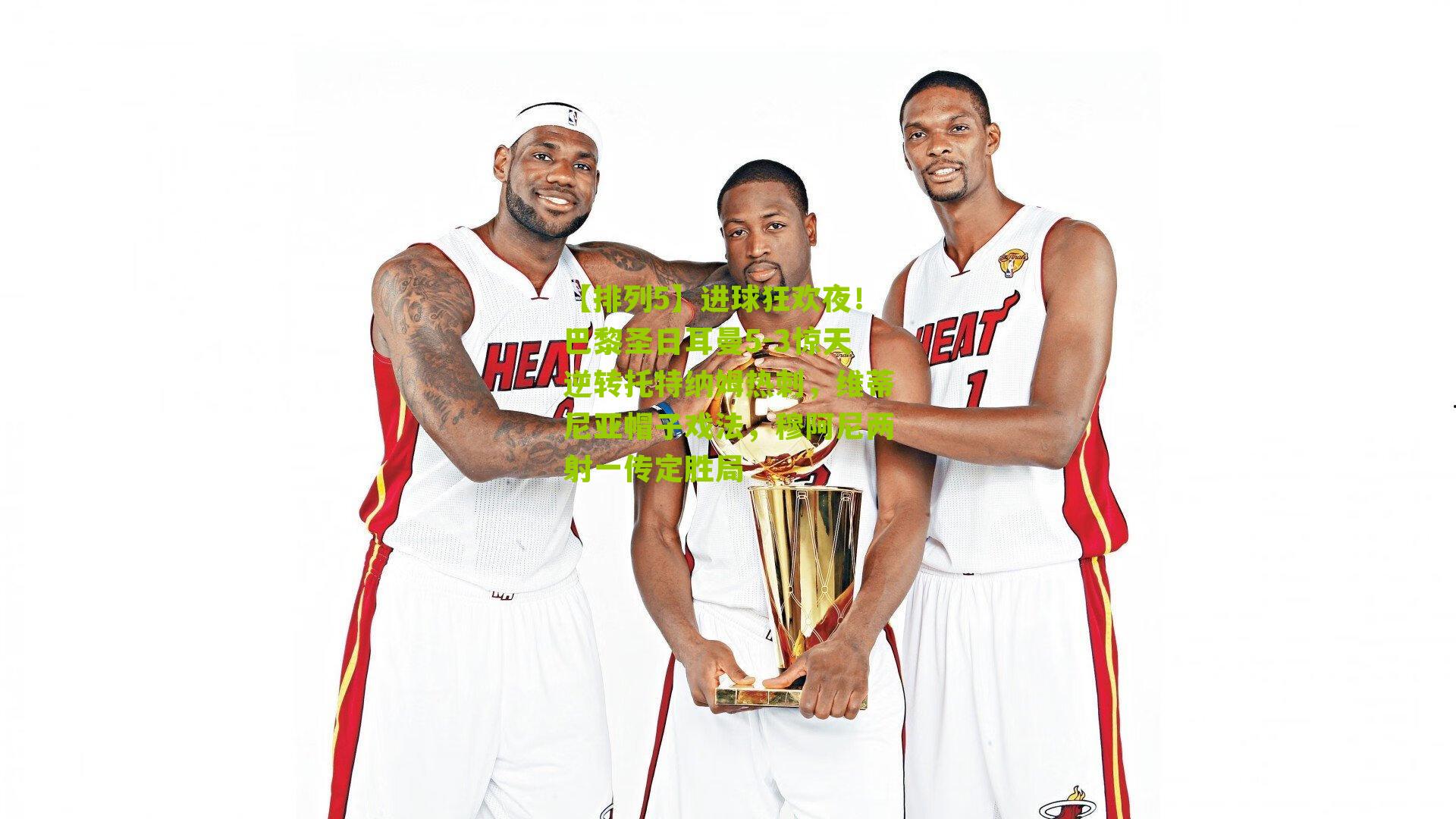 进球狂欢夜！巴黎圣日耳曼5-3惊天逆转托特纳姆热刺，维蒂尼亚帽子戏法，穆阿尼两射一传定胜局