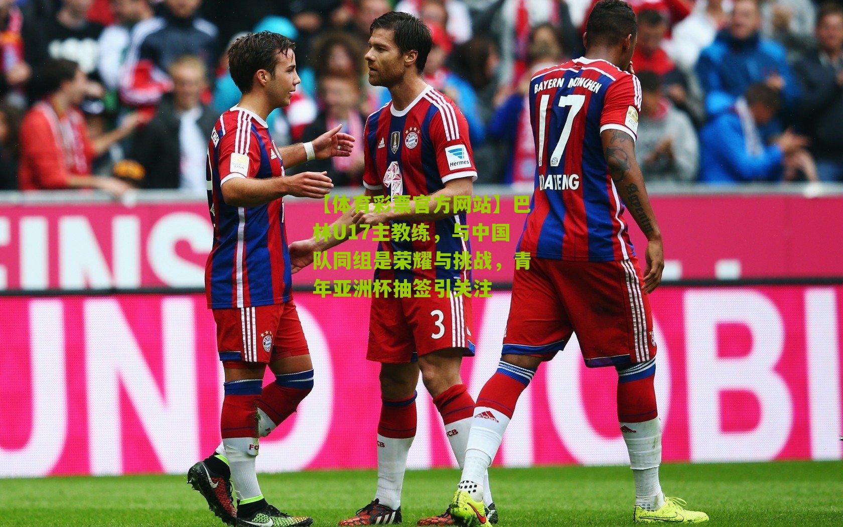 巴林U17主教练，与中国队同组是荣耀与挑战，青年亚洲杯抽签引关注