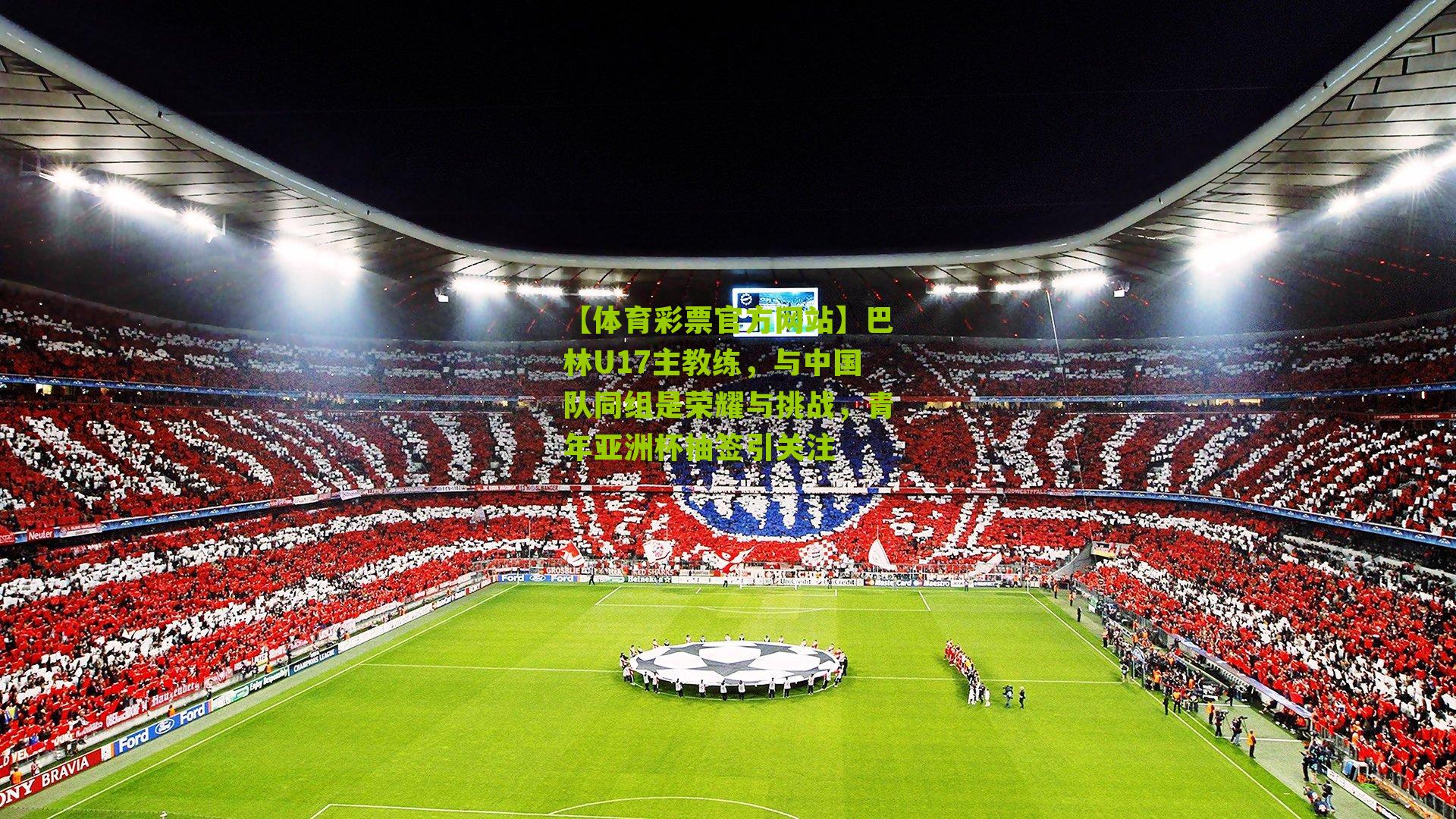 巴林U17主教练，与中国队同组是荣耀与挑战，青年亚洲杯抽签引关注