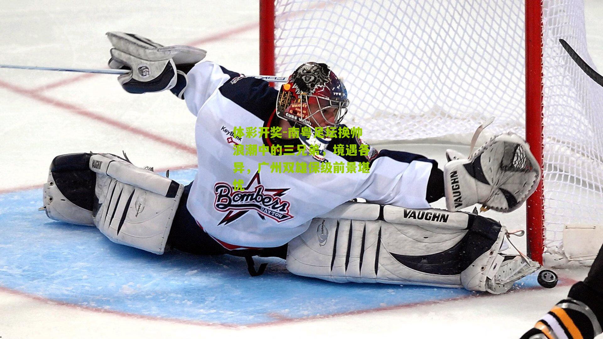 南粤足坛换帅浪潮中的三兄弟，境遇各异，广州双雄保级前景堪忧