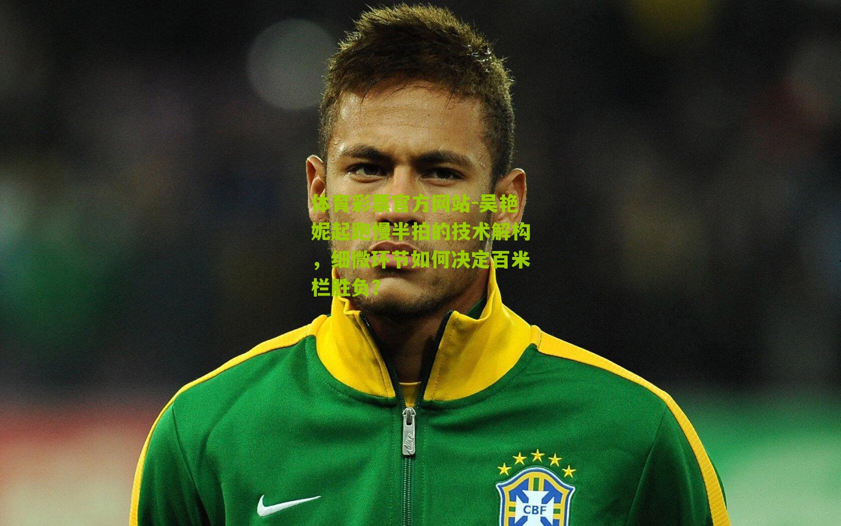 吴艳妮起跑慢半拍的技术解构，细微环节如何决定百米栏胜负？