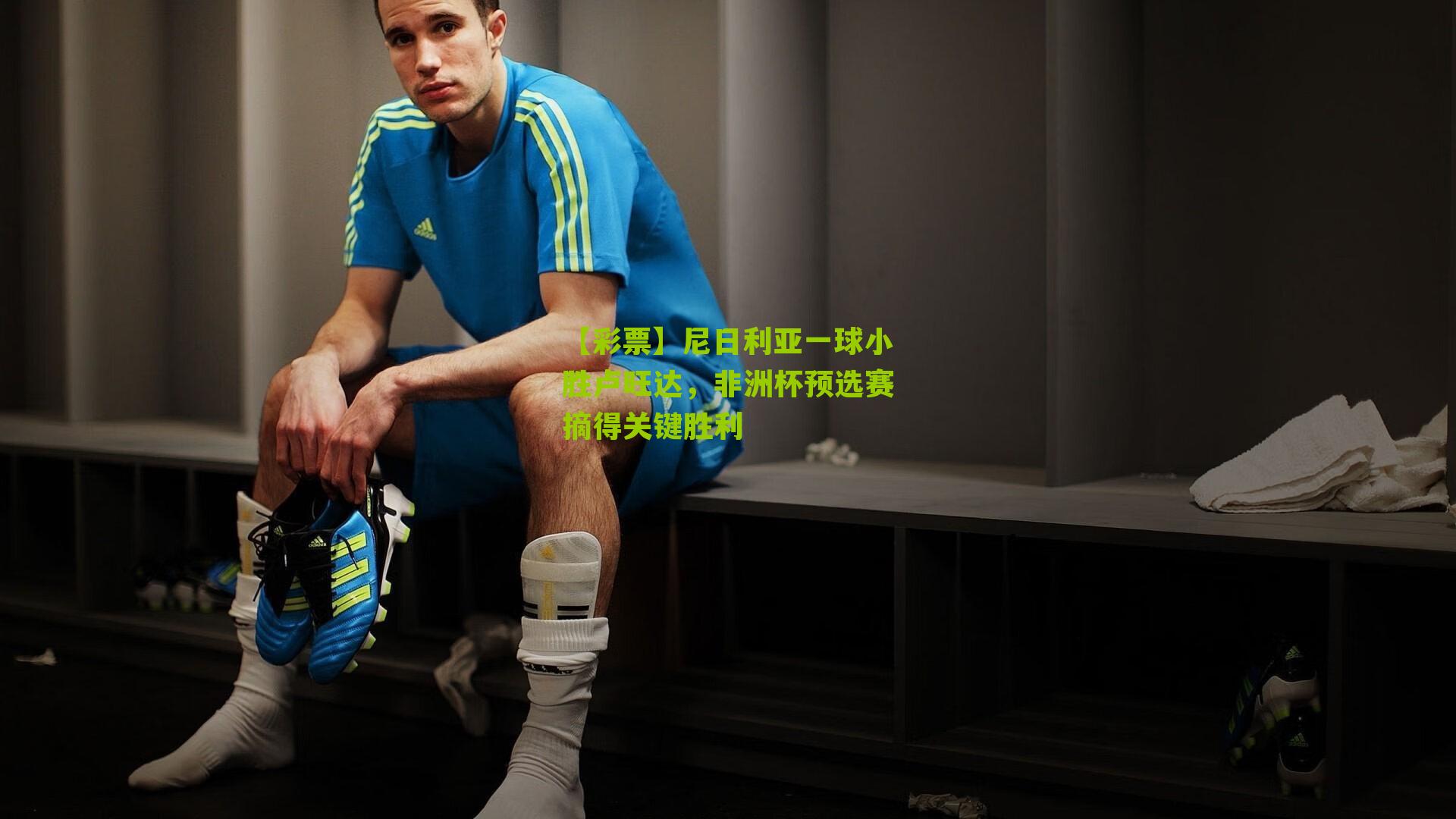 尼日利亚一球小胜卢旺达,非洲杯预选赛摘得关键胜利