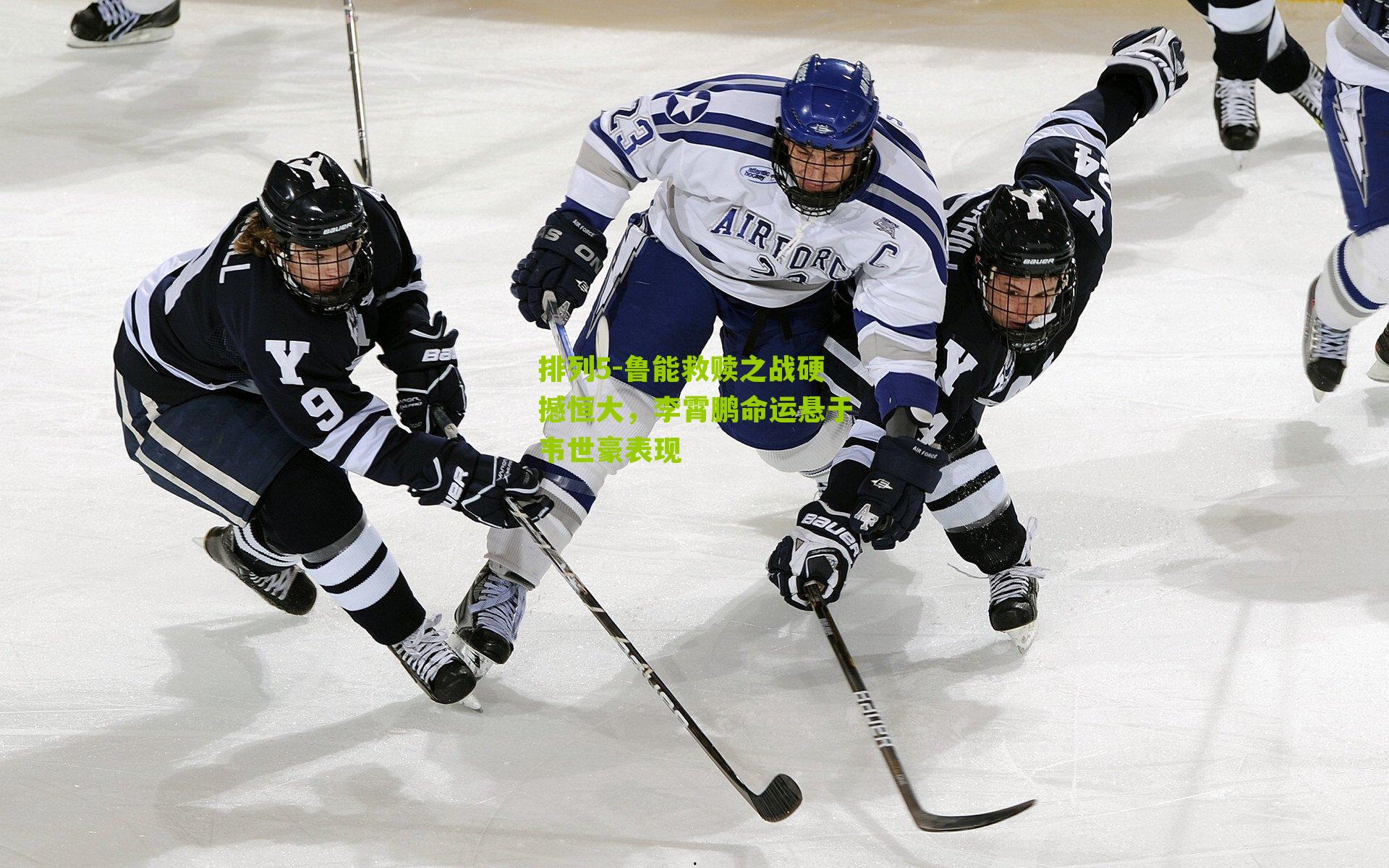 鲁能救赎之战硬撼恒大，李霄鹏命运悬于韦世豪表现