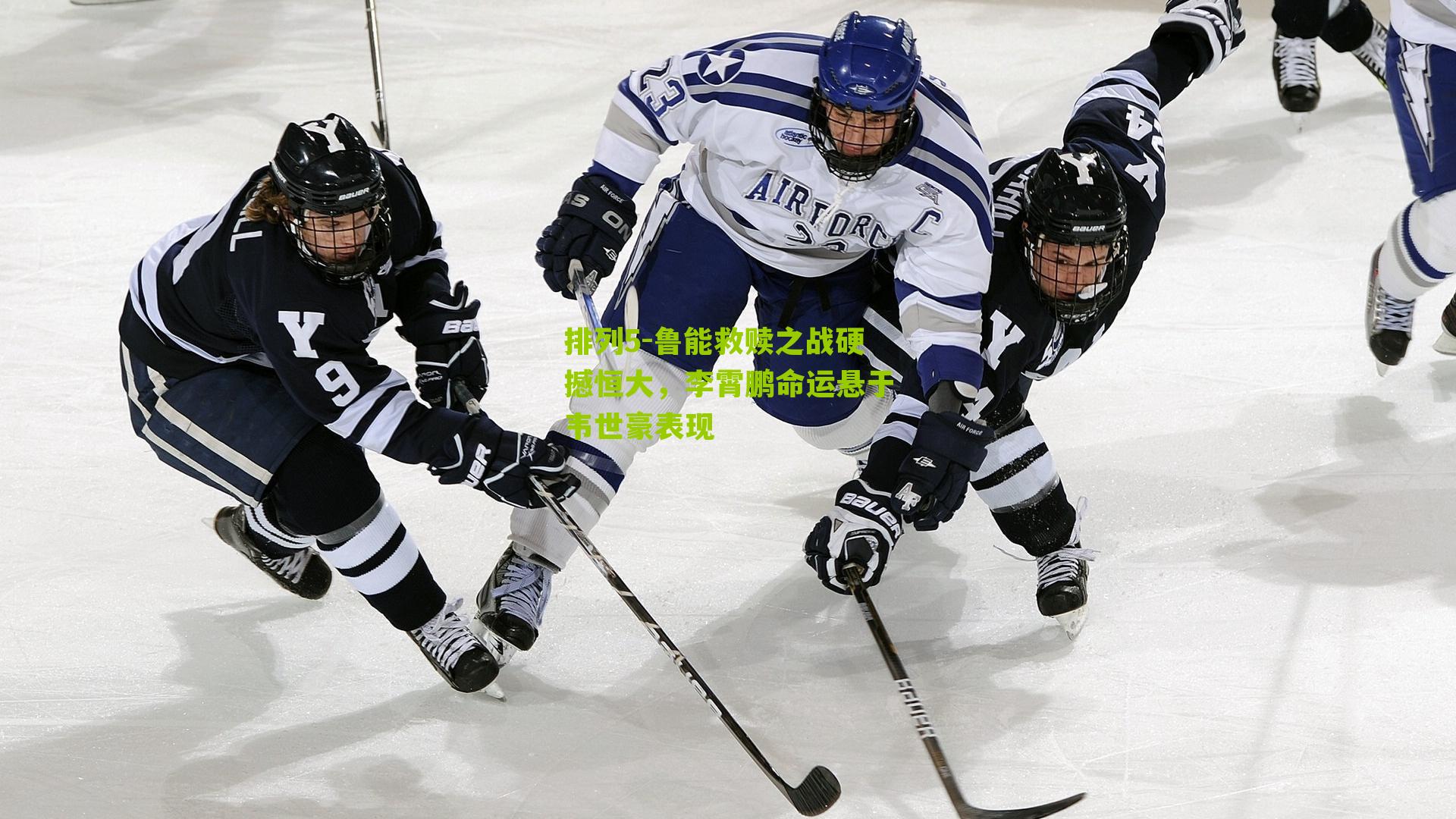 鲁能救赎之战硬撼恒大，李霄鹏命运悬于韦世豪表现