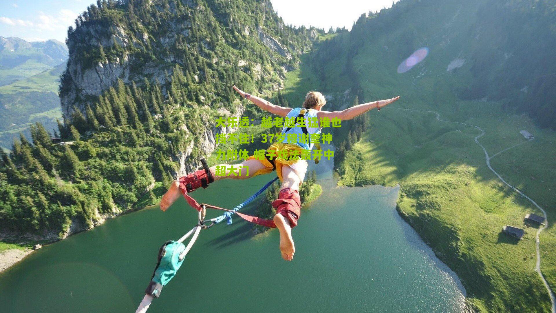 越老越生猛谁也挡不住！37岁穆谢奎神力附体 帽子戏法轰开中超大门