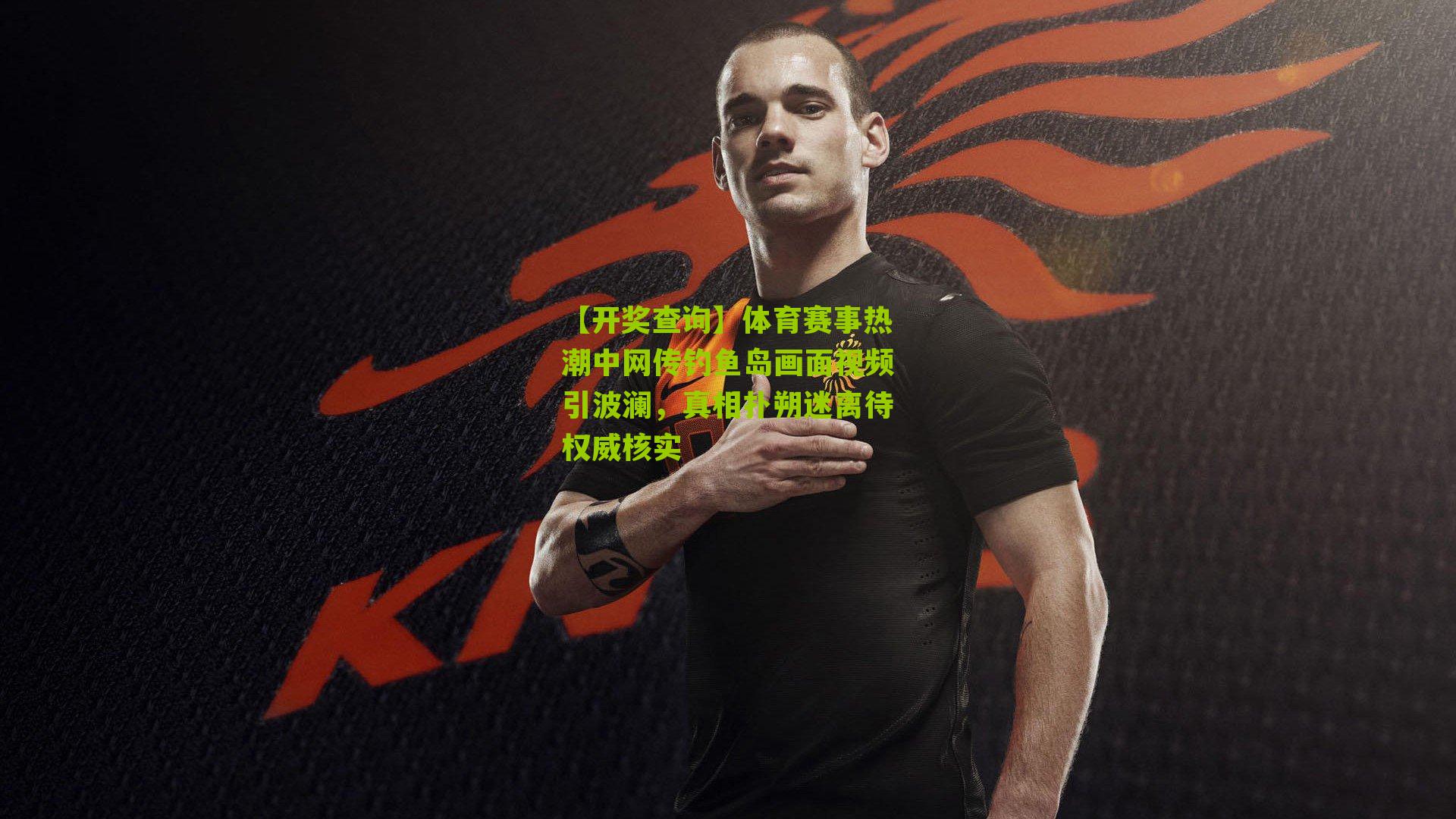 体育赛事热潮中网传钓鱼岛画面视频引波澜，真相扑朔迷离待权威核实