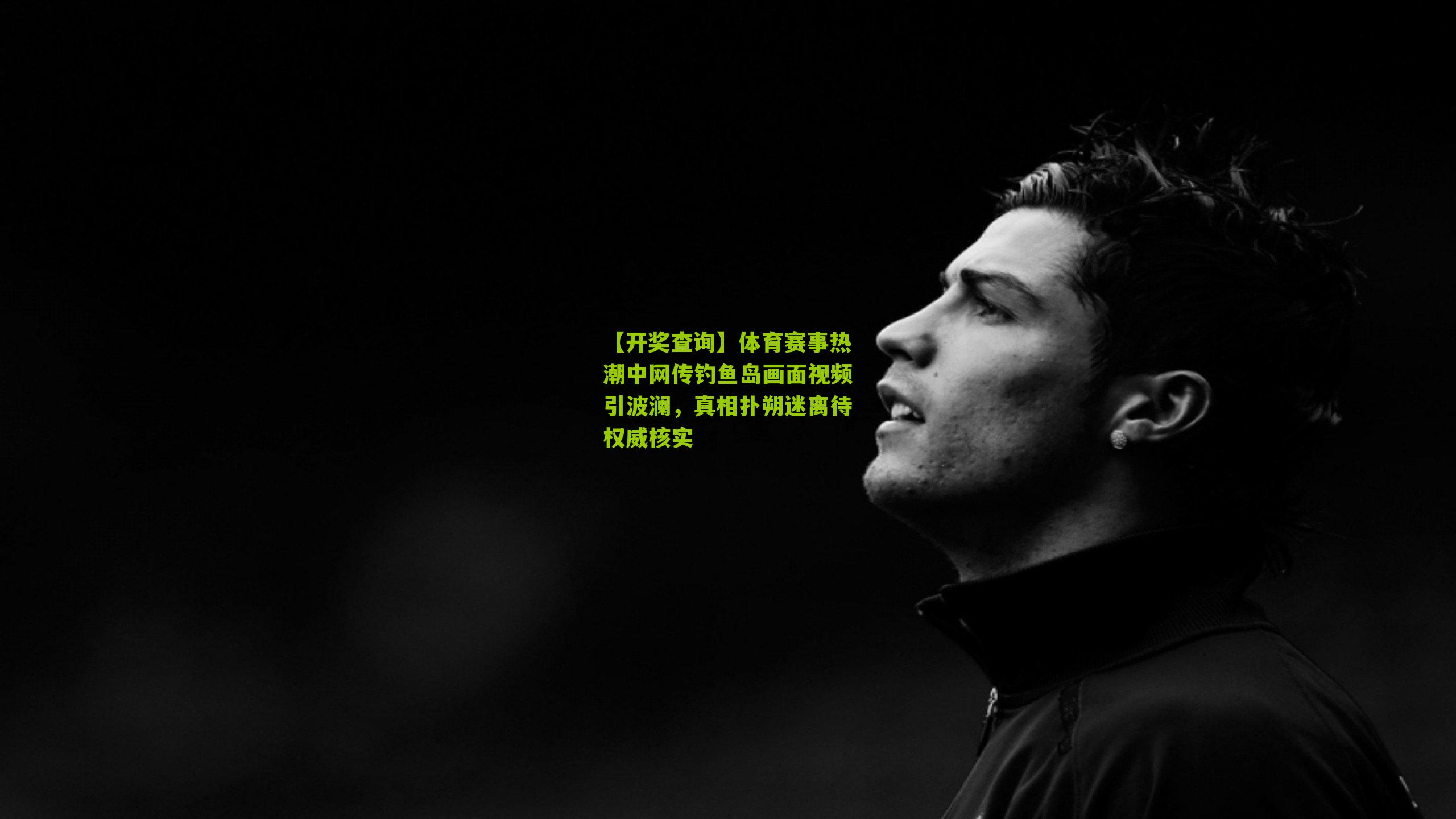 体育赛事热潮中网传钓鱼岛画面视频引波澜，真相扑朔迷离待权威核实