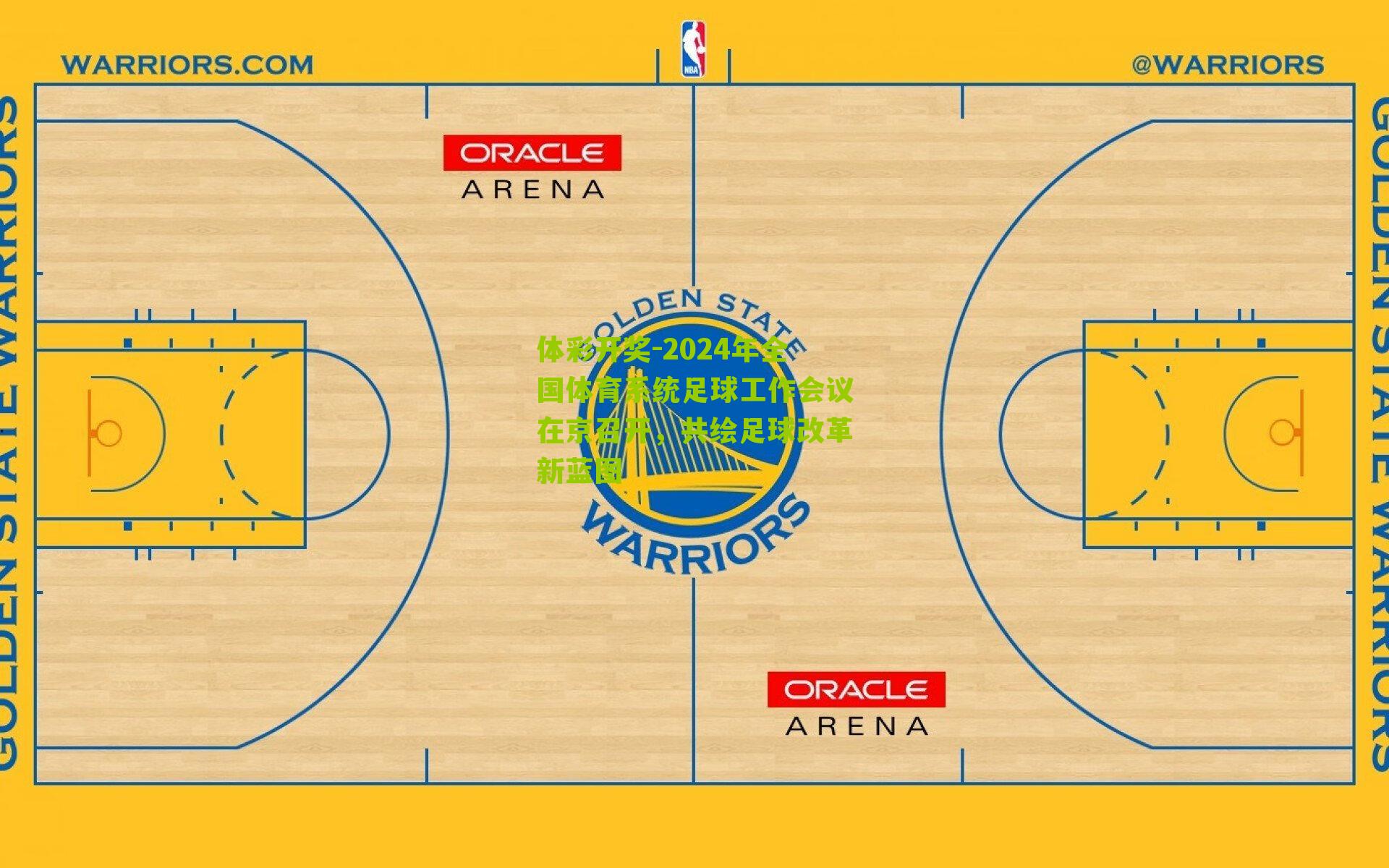 2024年全国体育系统足球工作会议在京召开，共绘足球改革新蓝图