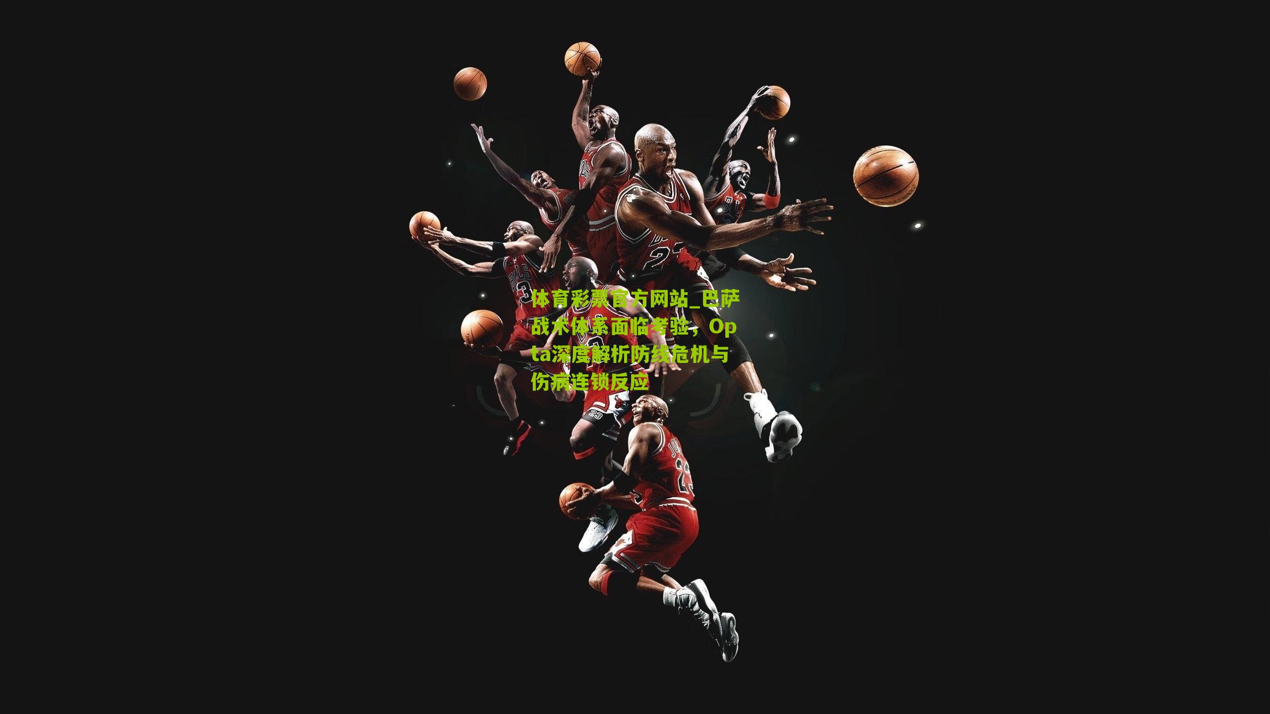 巴萨战术体系面临考验，Opta深度解析防线危机与伤病连锁反应