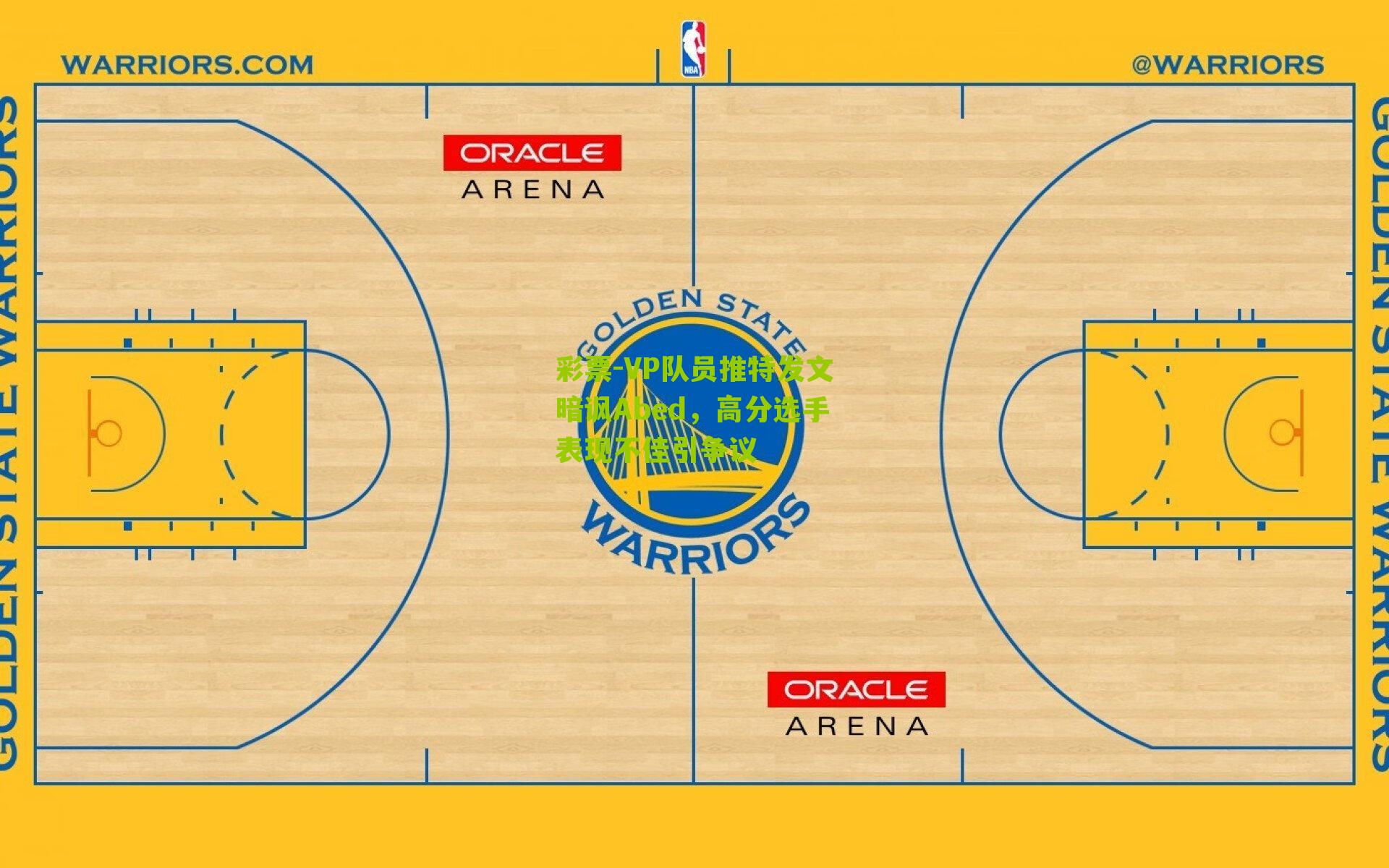 彩票-VP队员推特发文暗讽Abed，高分选手表现不佳引争议