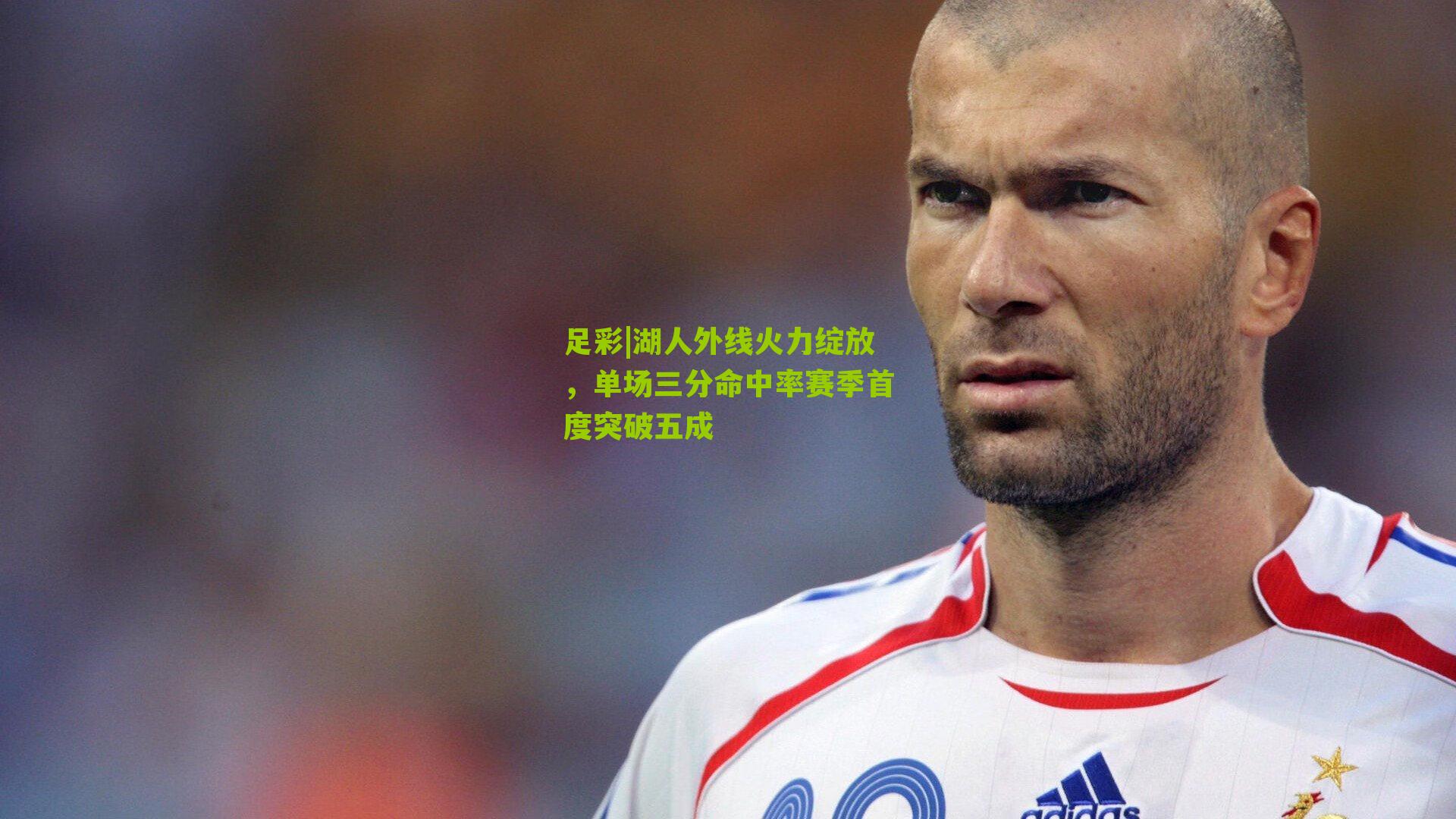 湖人外线火力绽放，单场三分命中率赛季首度突破五成