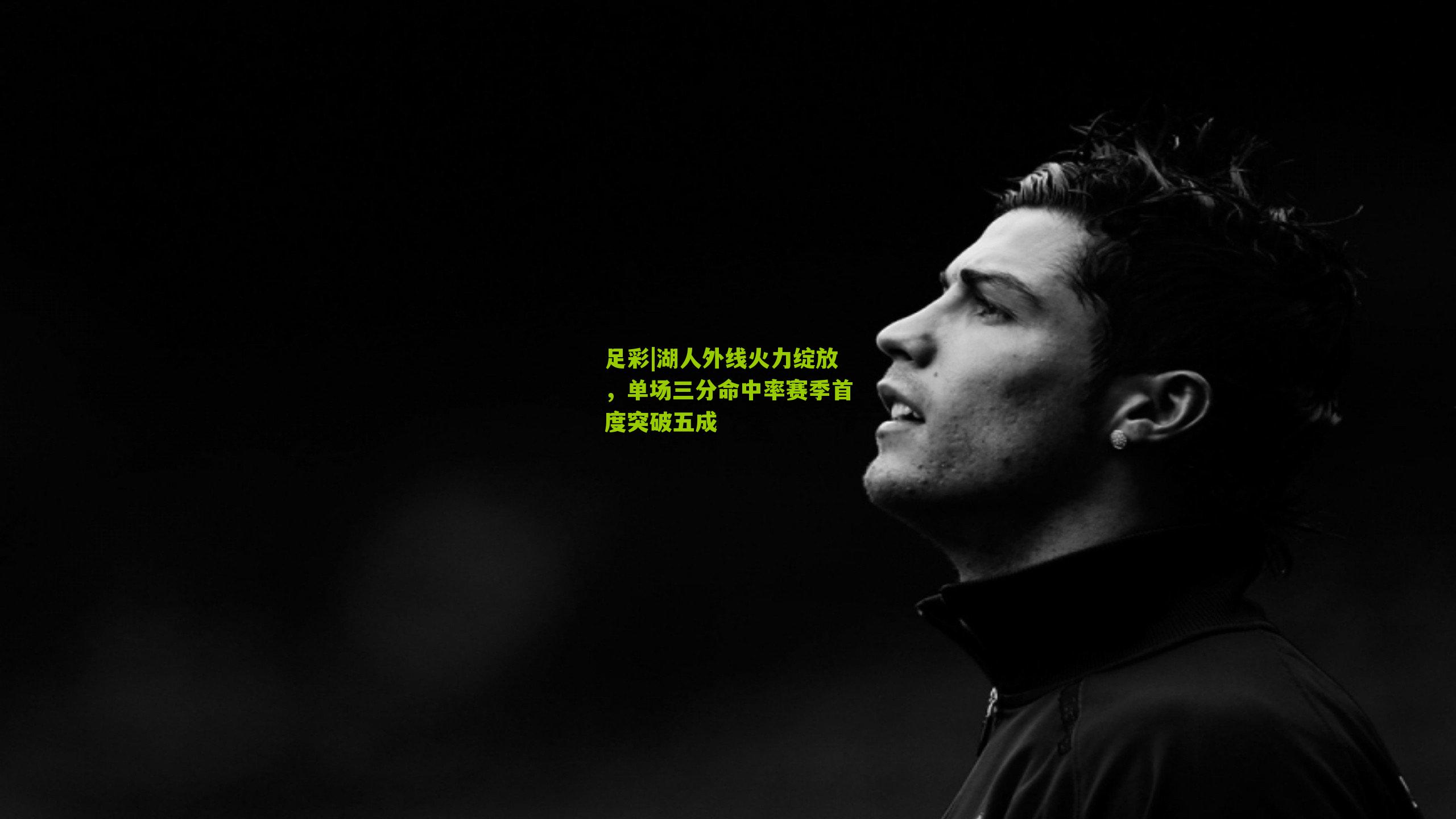 湖人外线火力绽放，单场三分命中率赛季首度突破五成