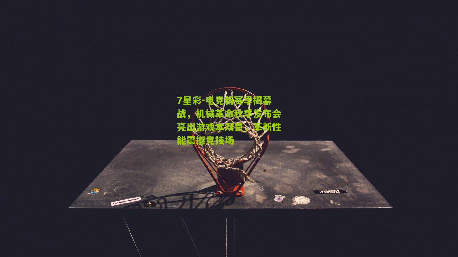 电竞新赛季揭幕战，机械革命秋季发布会亮出游戏本双星，革新性能震撼竞技场
