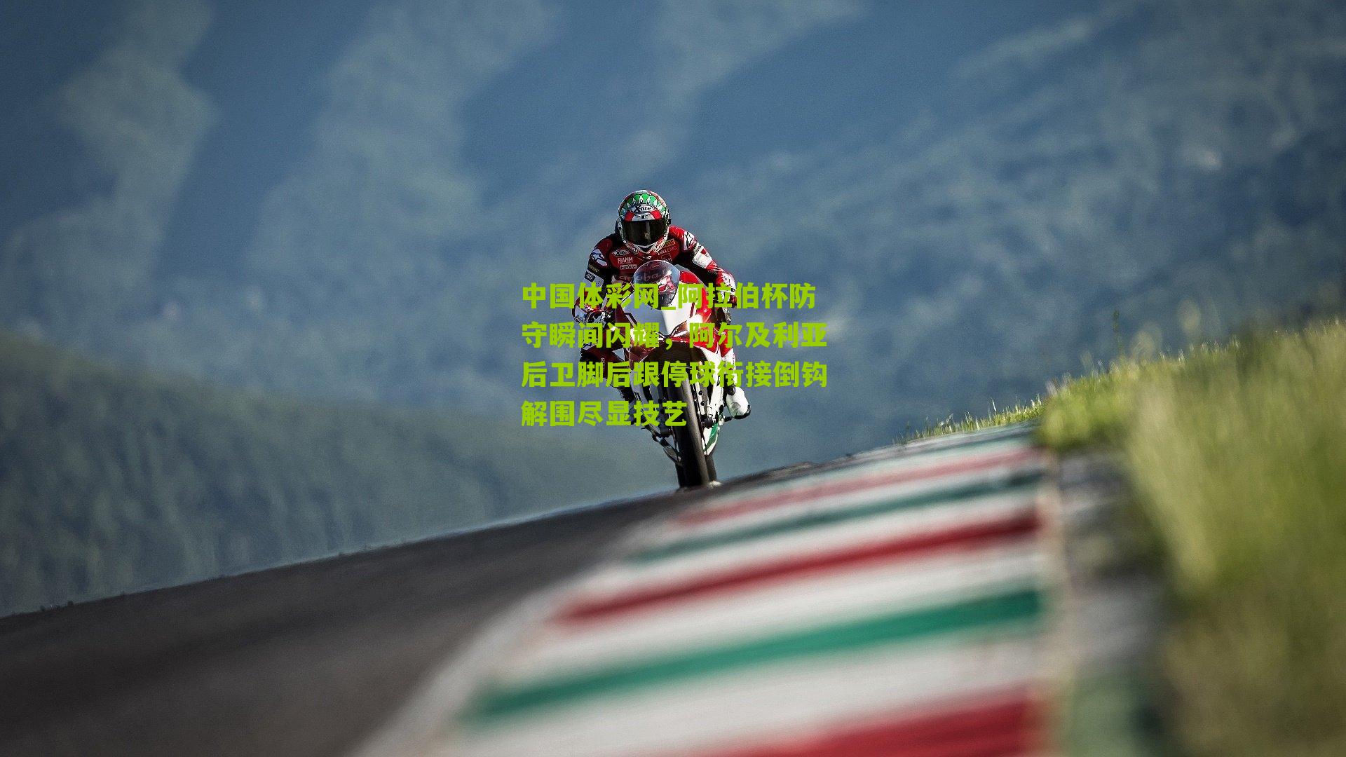 阿拉伯杯防守瞬间闪耀,阿尔及利亚后卫脚后跟停球衔接倒钩解围尽显技艺