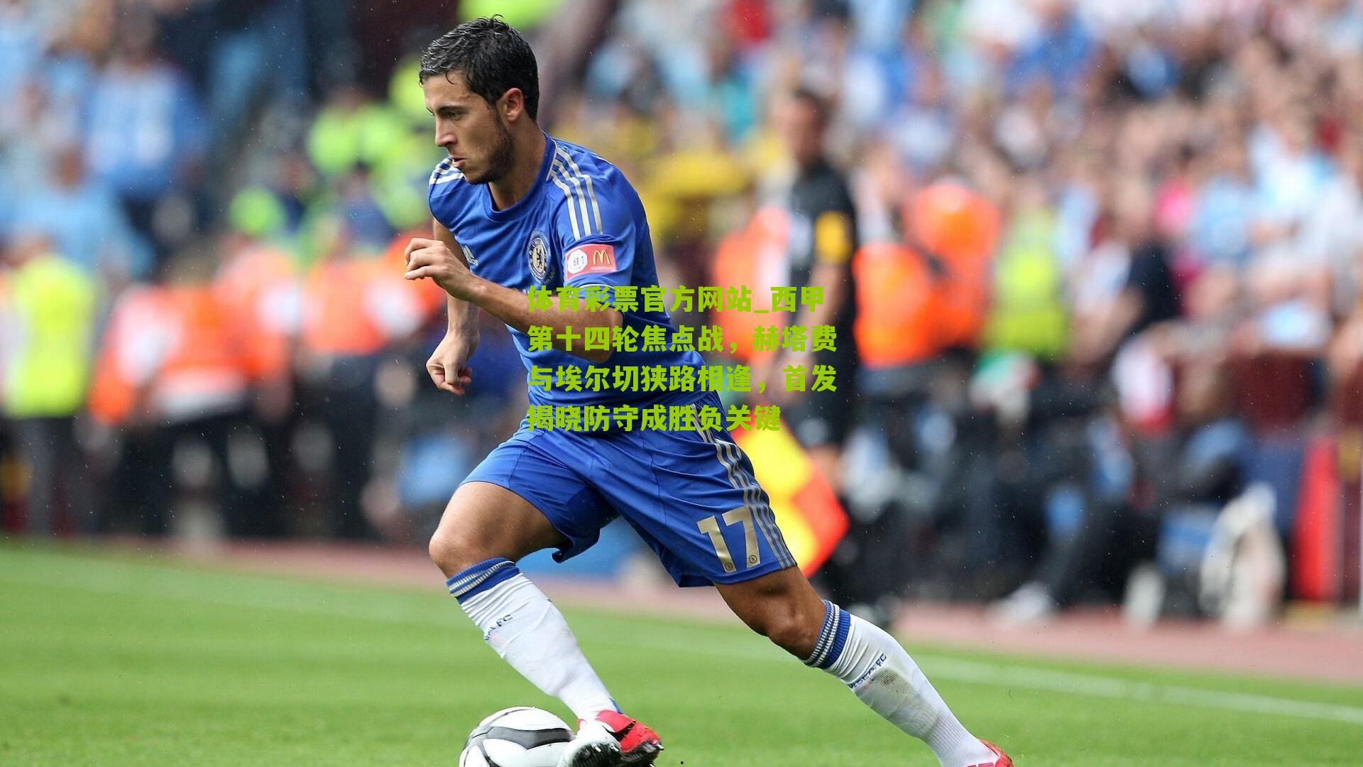 西甲第十四轮焦点战，赫塔费与埃尔切狭路相逢，首发揭晓防守成胜负关键