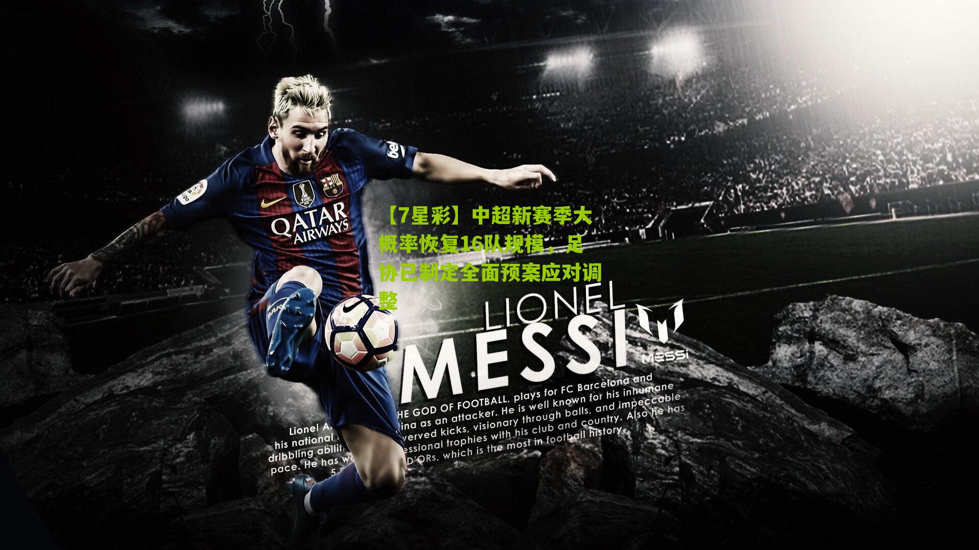 中超新赛季大概率恢复16队规模,足协已制定全面预案应对调整